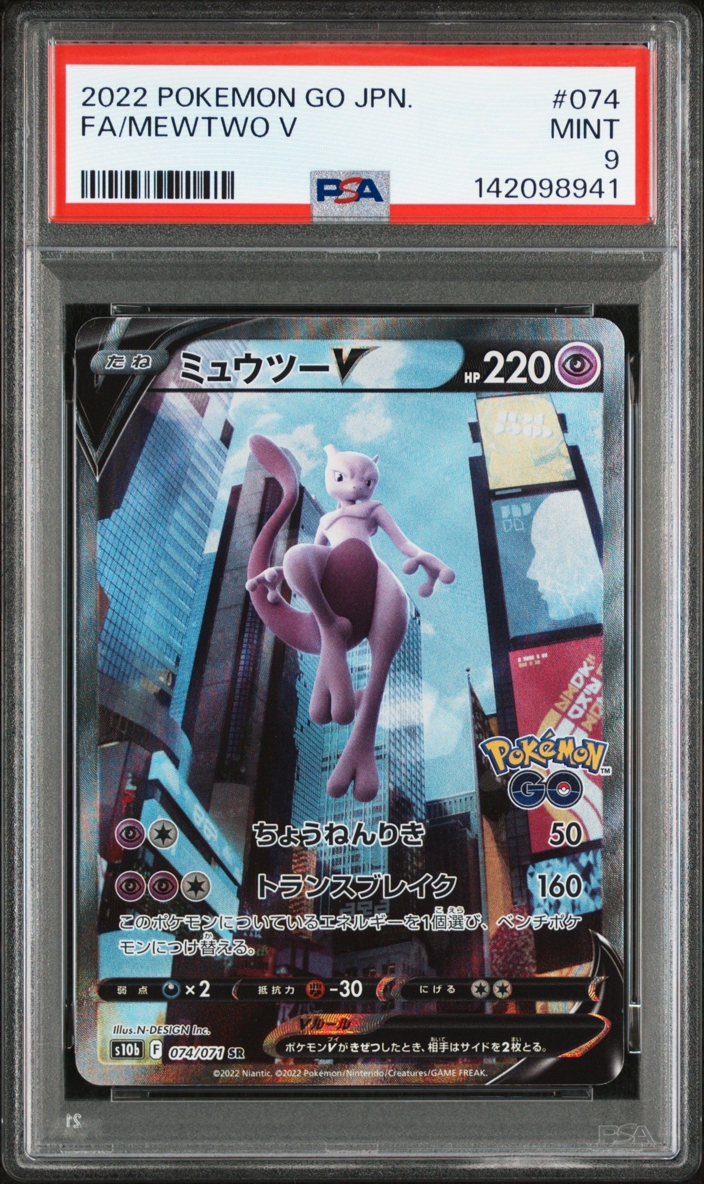 PSA10】ミュウツーV SR: SA[S10b 074/071](強化拡張パック「Pokemon GO