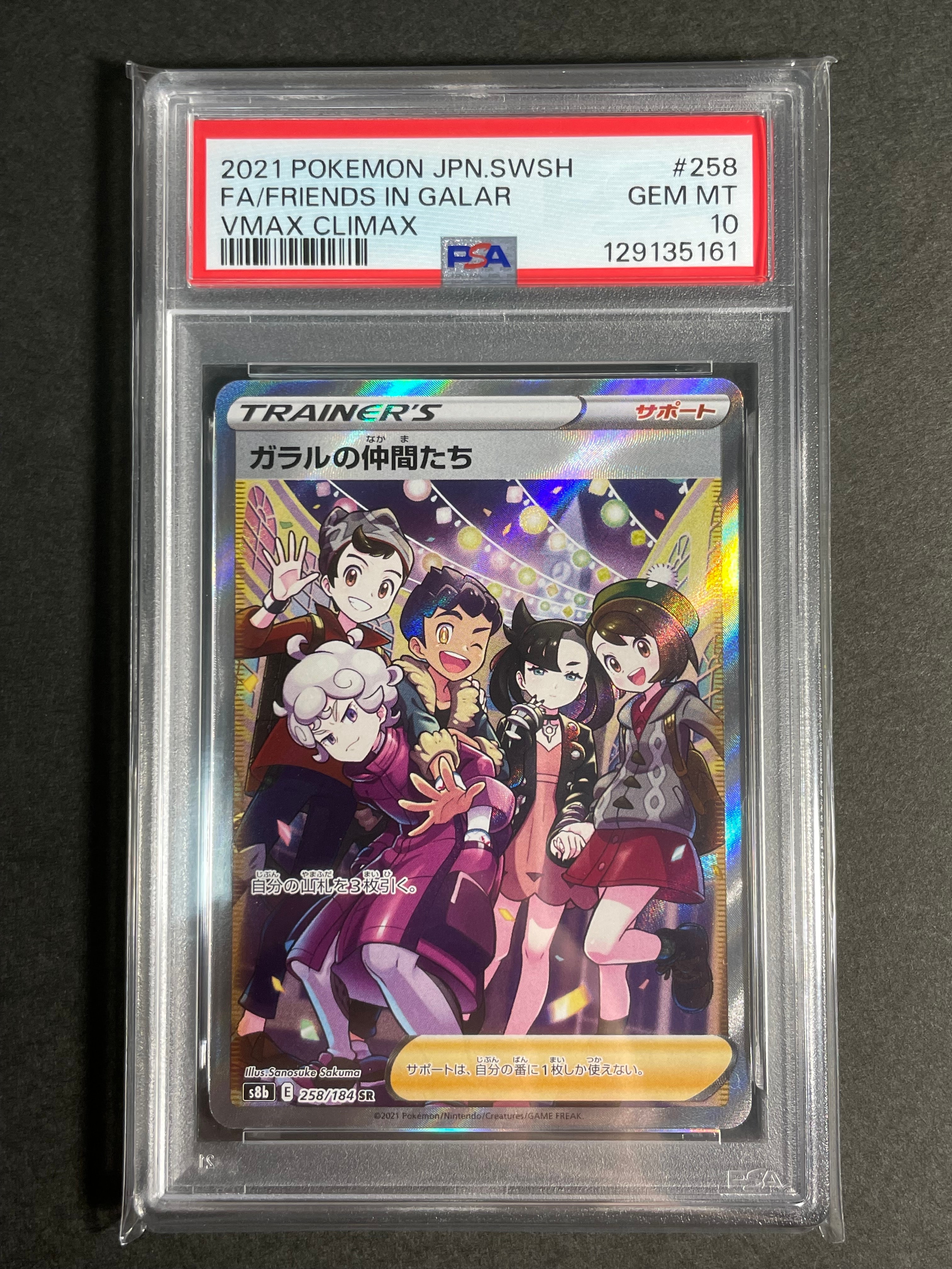 ガラルの仲間たち SR[S8b 258/184](ハイクラスパック「VMAXクライマックス」)