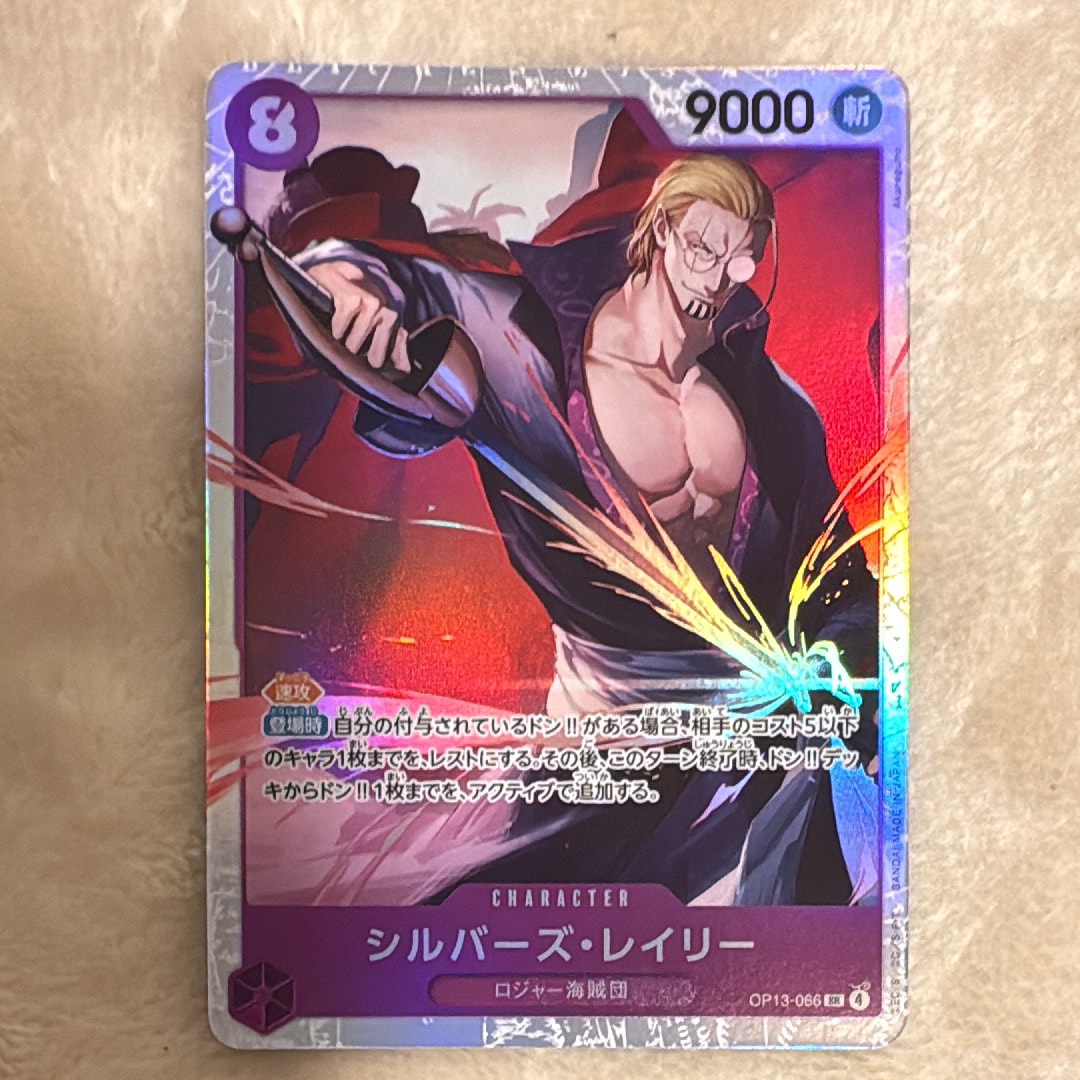 シルバーズ・レイリー SR [OP13-066](ブースターパック「受け継がれる意志」)