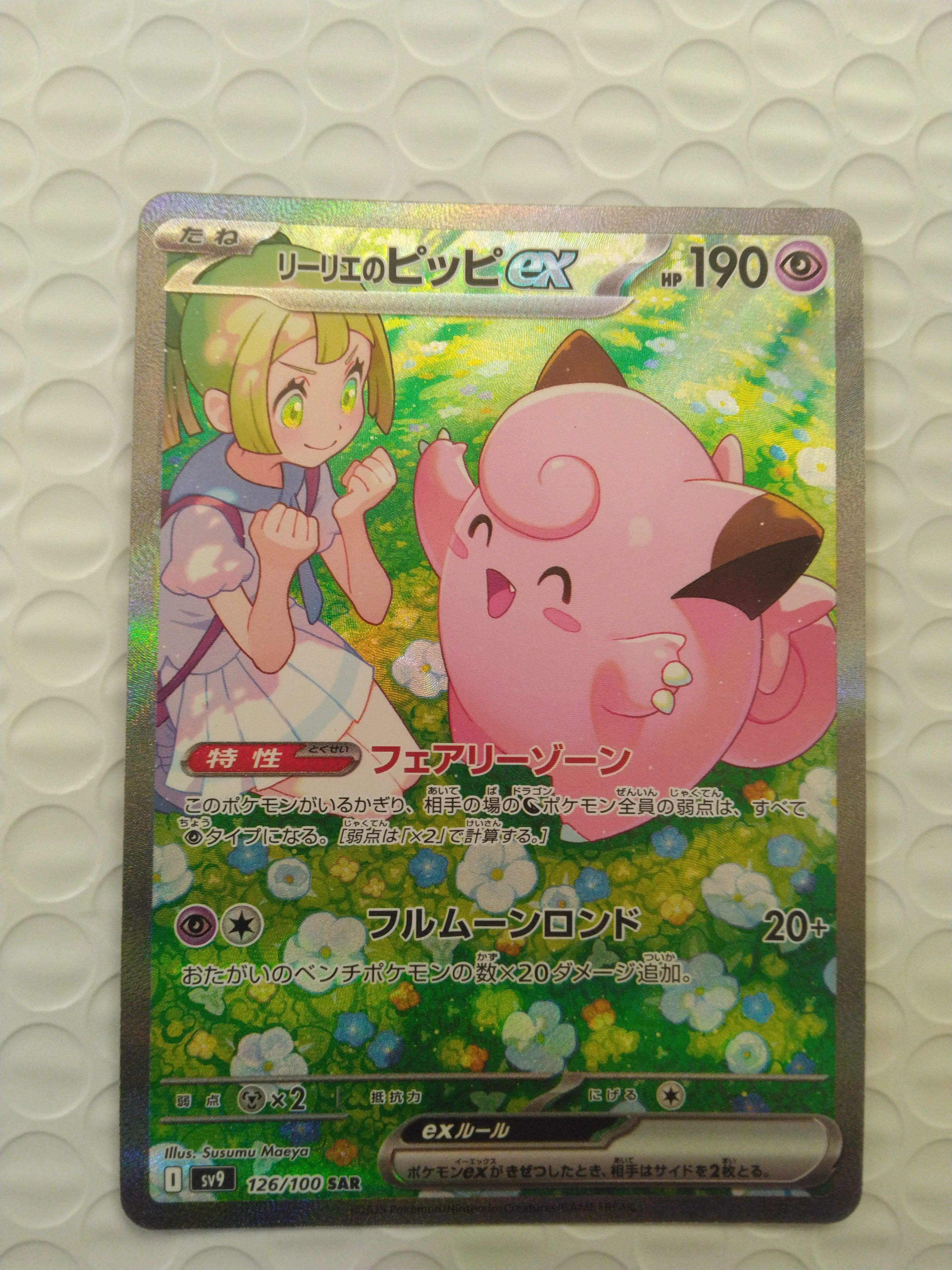 リーリエのピッピex SAR [SV9 126/100](拡張パック「バトルパートナーズ」)