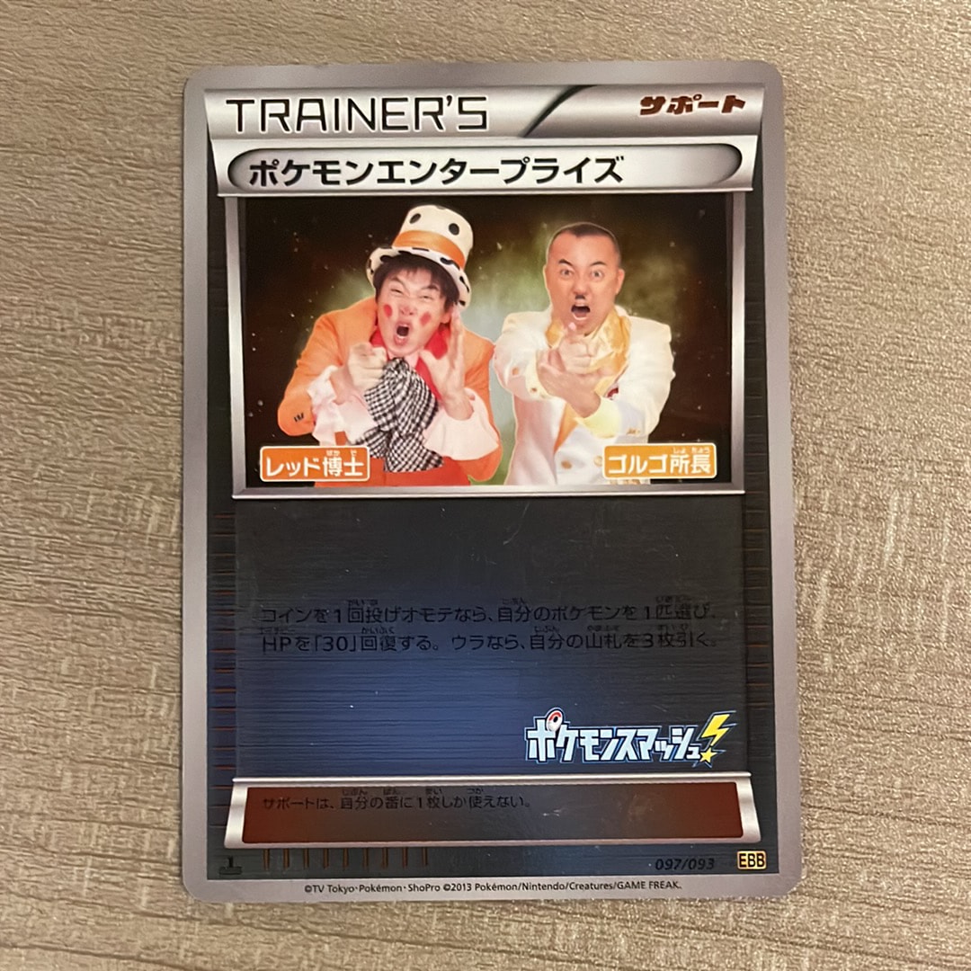 状態D】ポケモンエンタープライズ ゴルゴ所長 :1ED [EBB 097/093