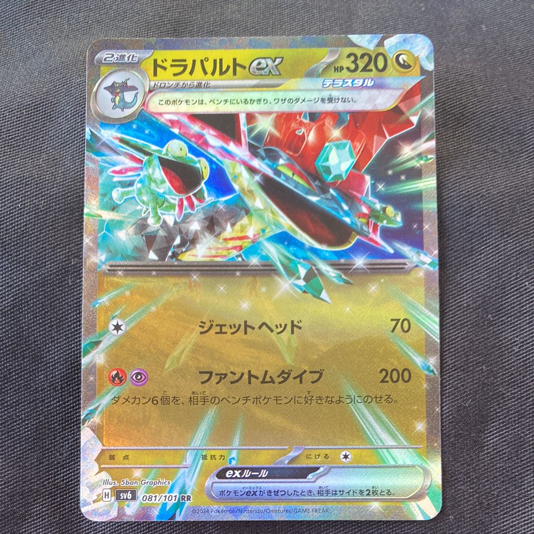 ドラパルトex RR [SV6 081/101](拡張パック「変幻の仮面」)