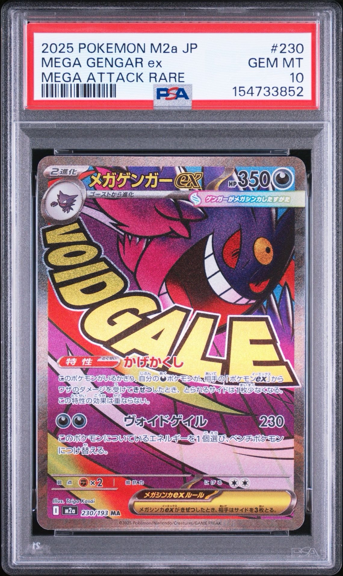 メガゲンガーex MA [M2a 230/193](ハイクラスパック「MEGAドリームex」)