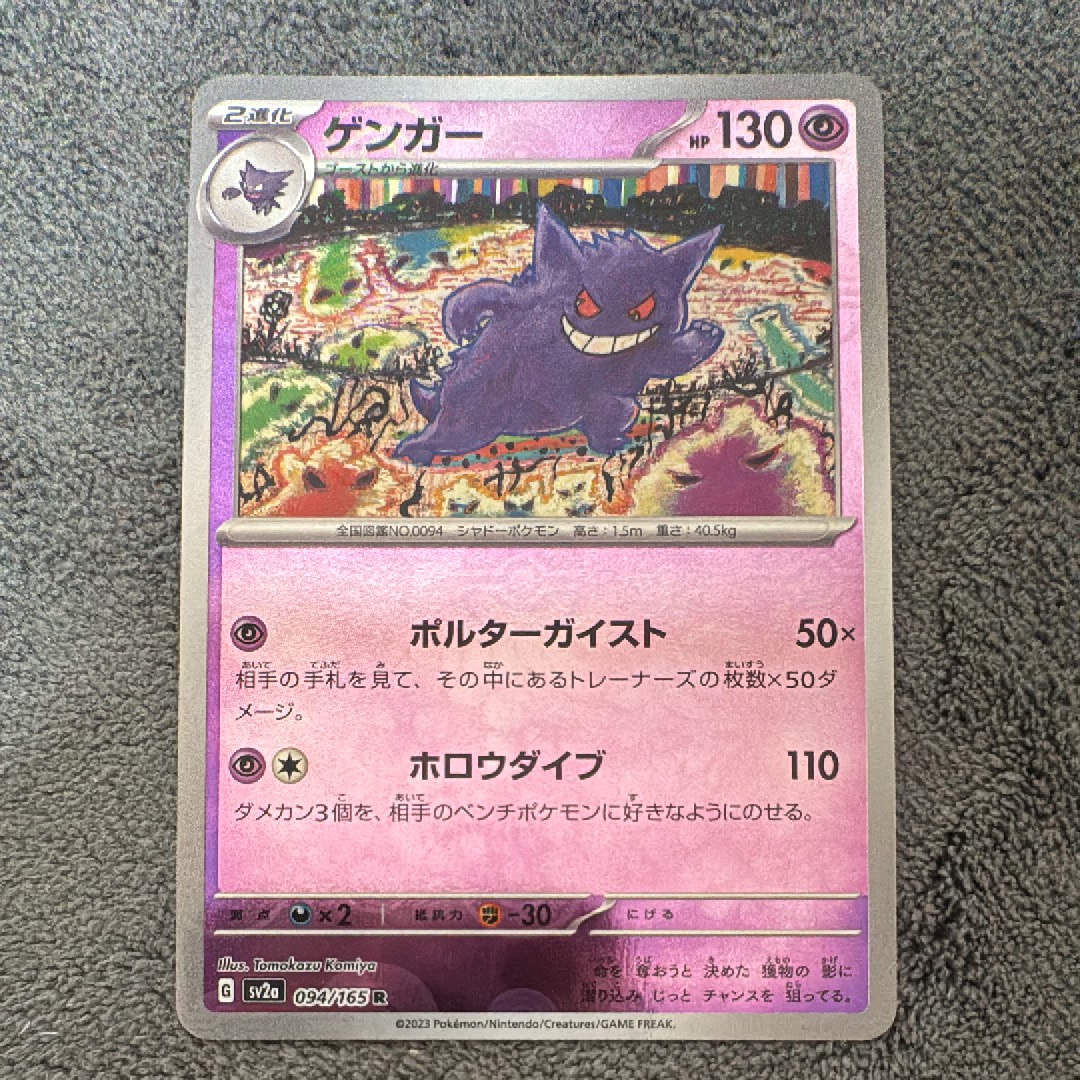 ゲンガー R: モンスターボールミラー[SV2a 094/165](強化拡張パック「ポケモンカード151」)