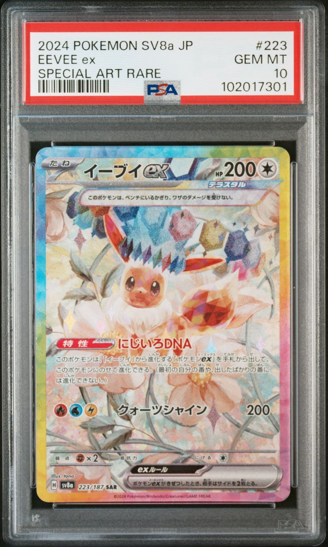 イーブイex SAR [SV8a 223/187](ハイクラスパック「テラスタルフェスex」)