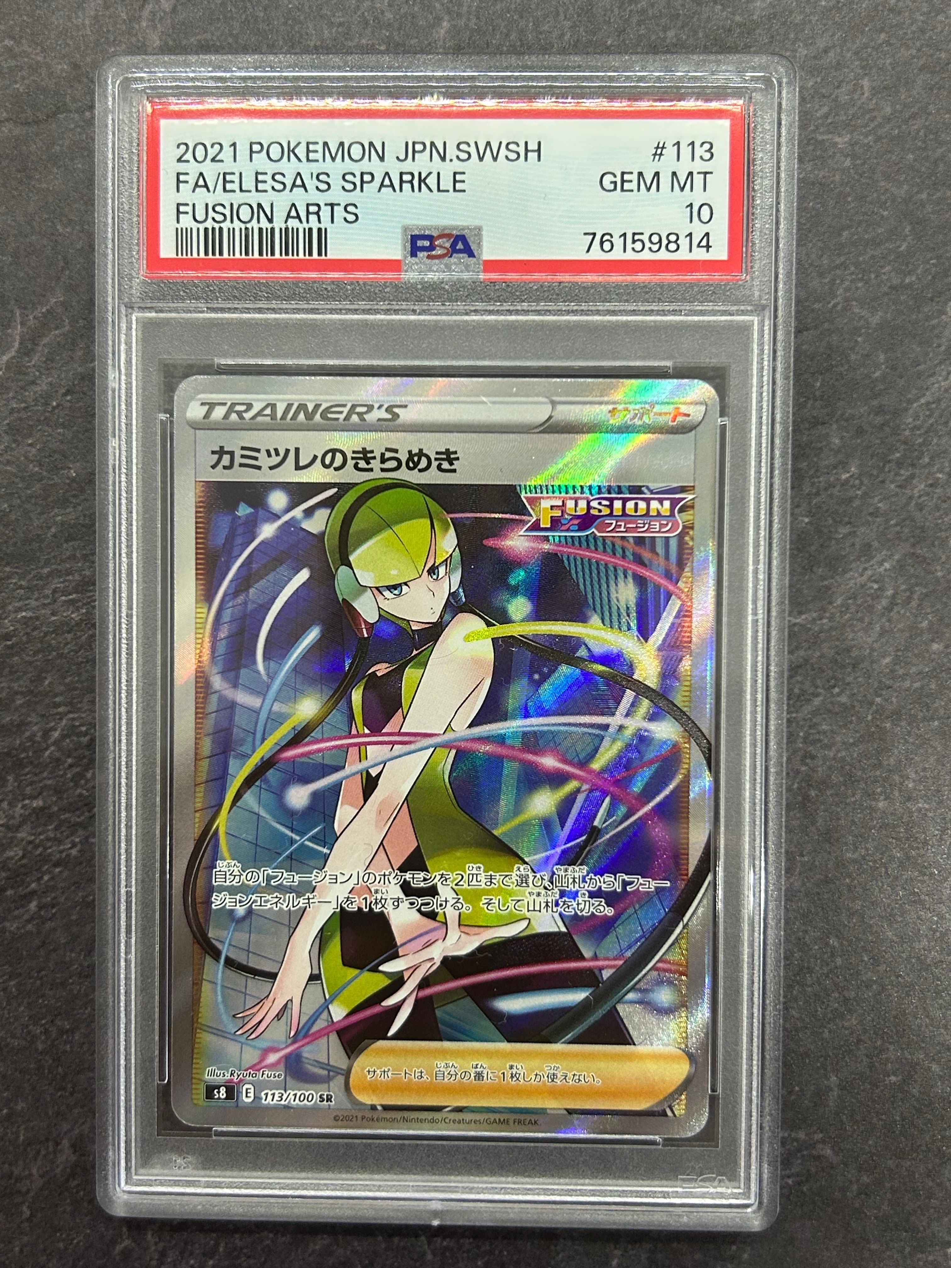 カミツレのきらめき SR[S8 113/100](拡張パック「フュージョンアーツ」)