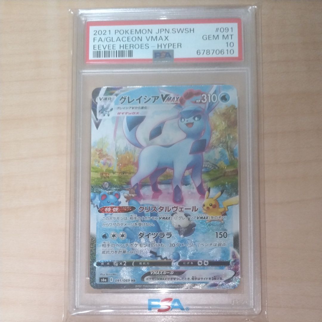 グレイシアVMAX HR: SA[S6a 091/069](強化拡張パック「イーブイヒーローズ」)