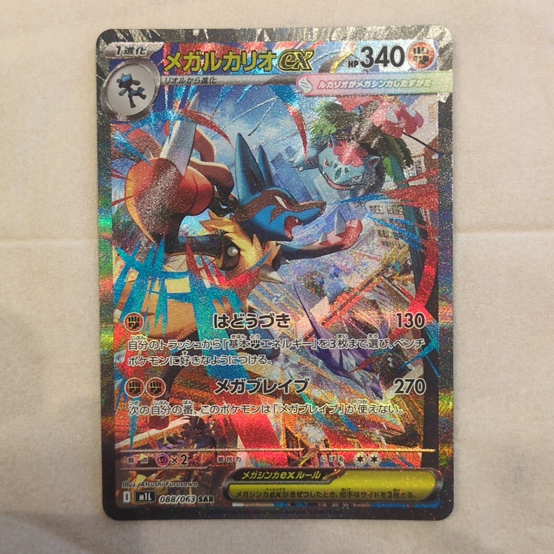 ス*認様 psa10 メガルカリオex SAR メガルカリオex SAR [M1L 088/063](拡張パック「メガブレイブ」)通販
