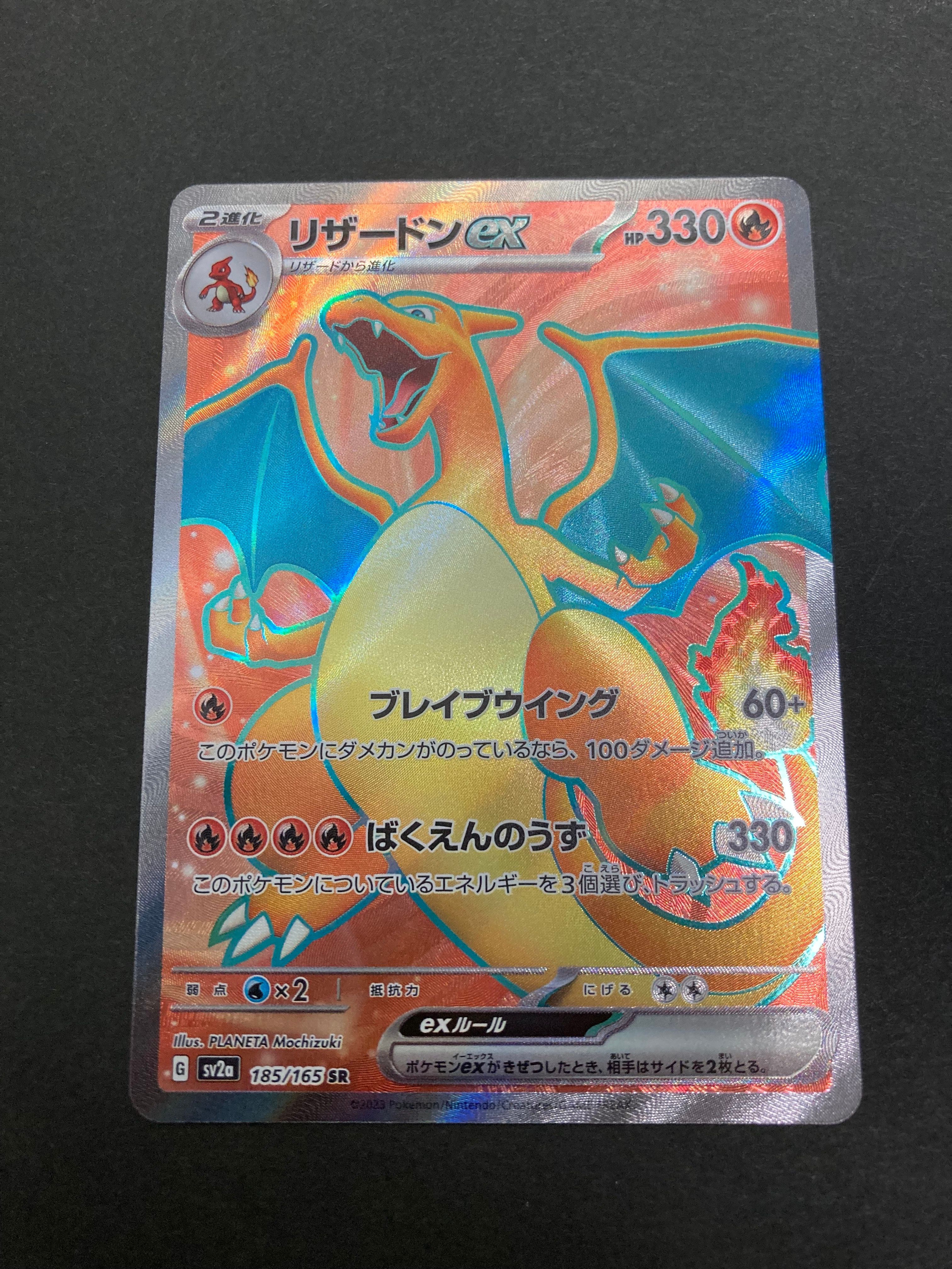 リザードンex SR[SV2a 185/165](強化拡張パック「ポケモンカード151」)