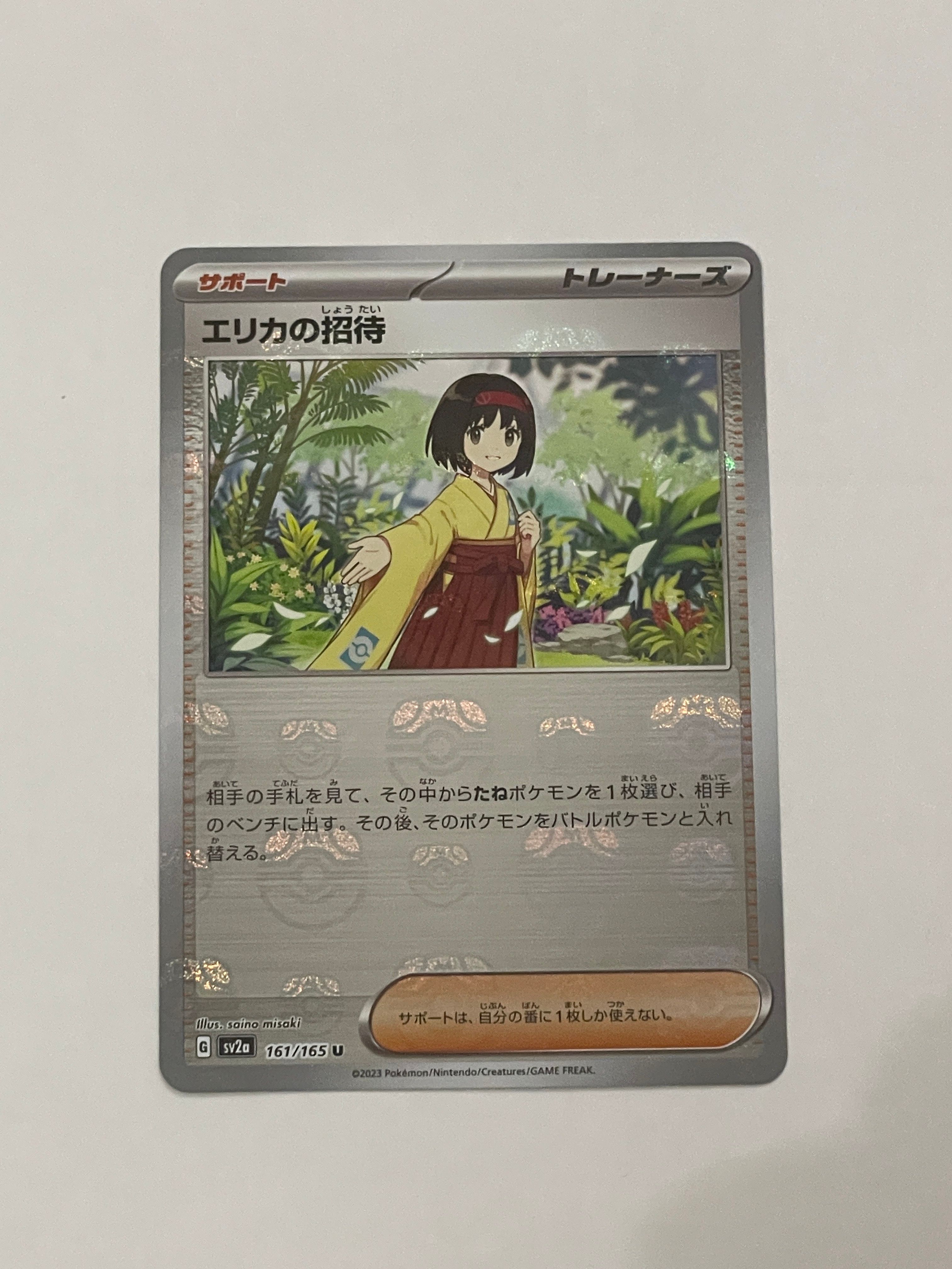 エリカの招待 U: マスターボールミラー[SV2a 161/165](強化拡張パック「ポケモンカード151」)