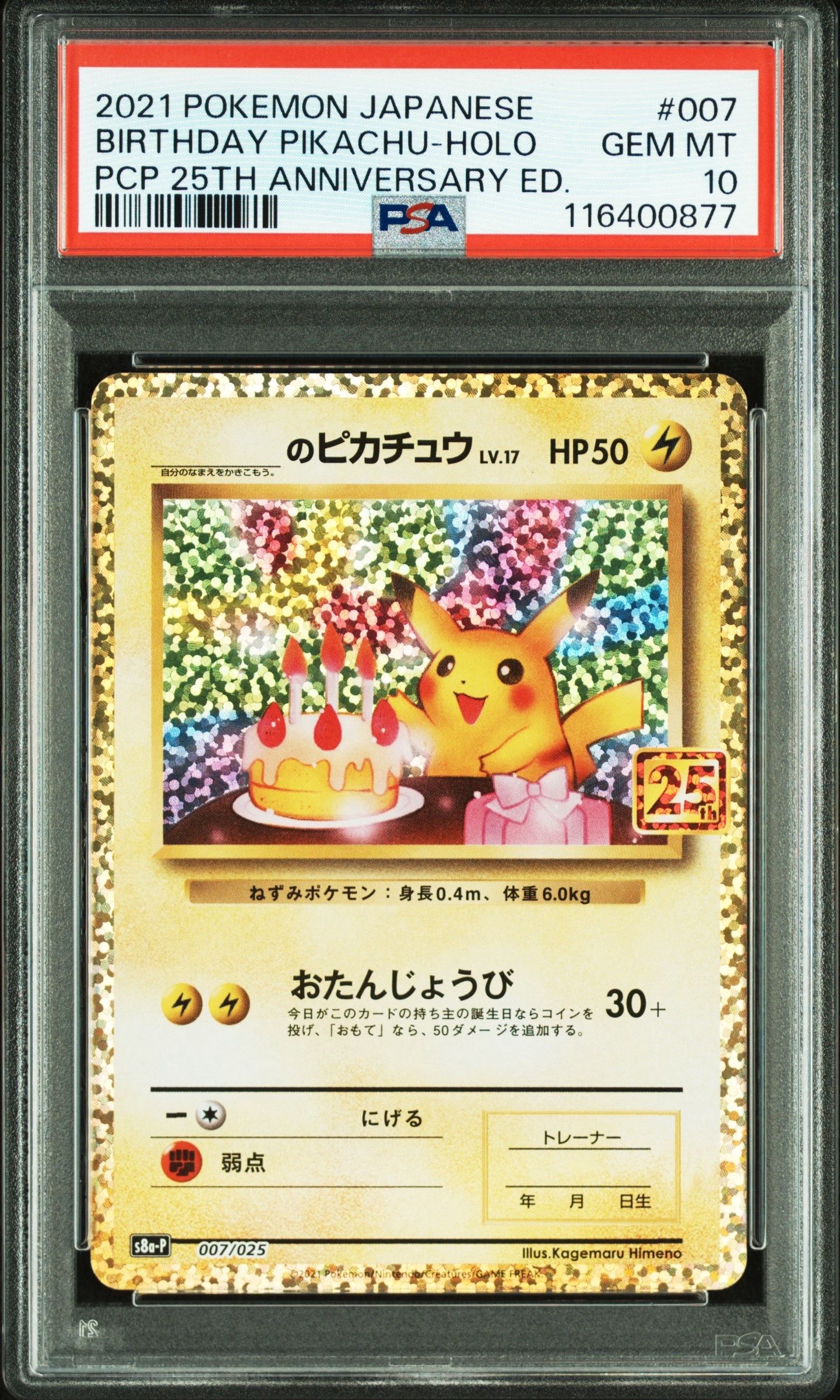 _のピカチュウ: プロモ (お誕生日ピカチュウ) [S8a-P 007/025](プロモカードパック 25th ANNIVERSARY edition)