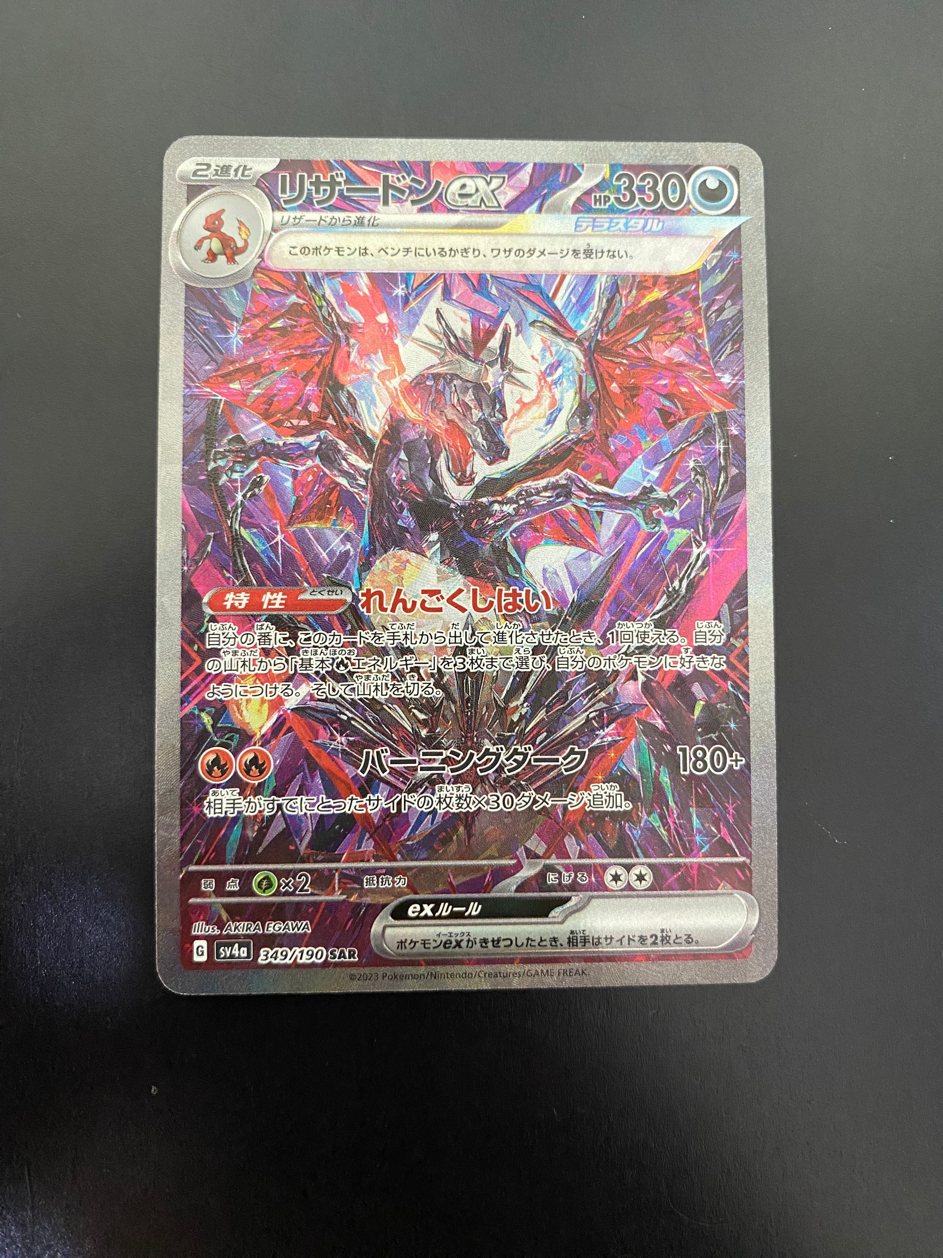 リザードンex SAR [SV4a 349/190](ハイクラスパック「シャイニートレジャーex」)