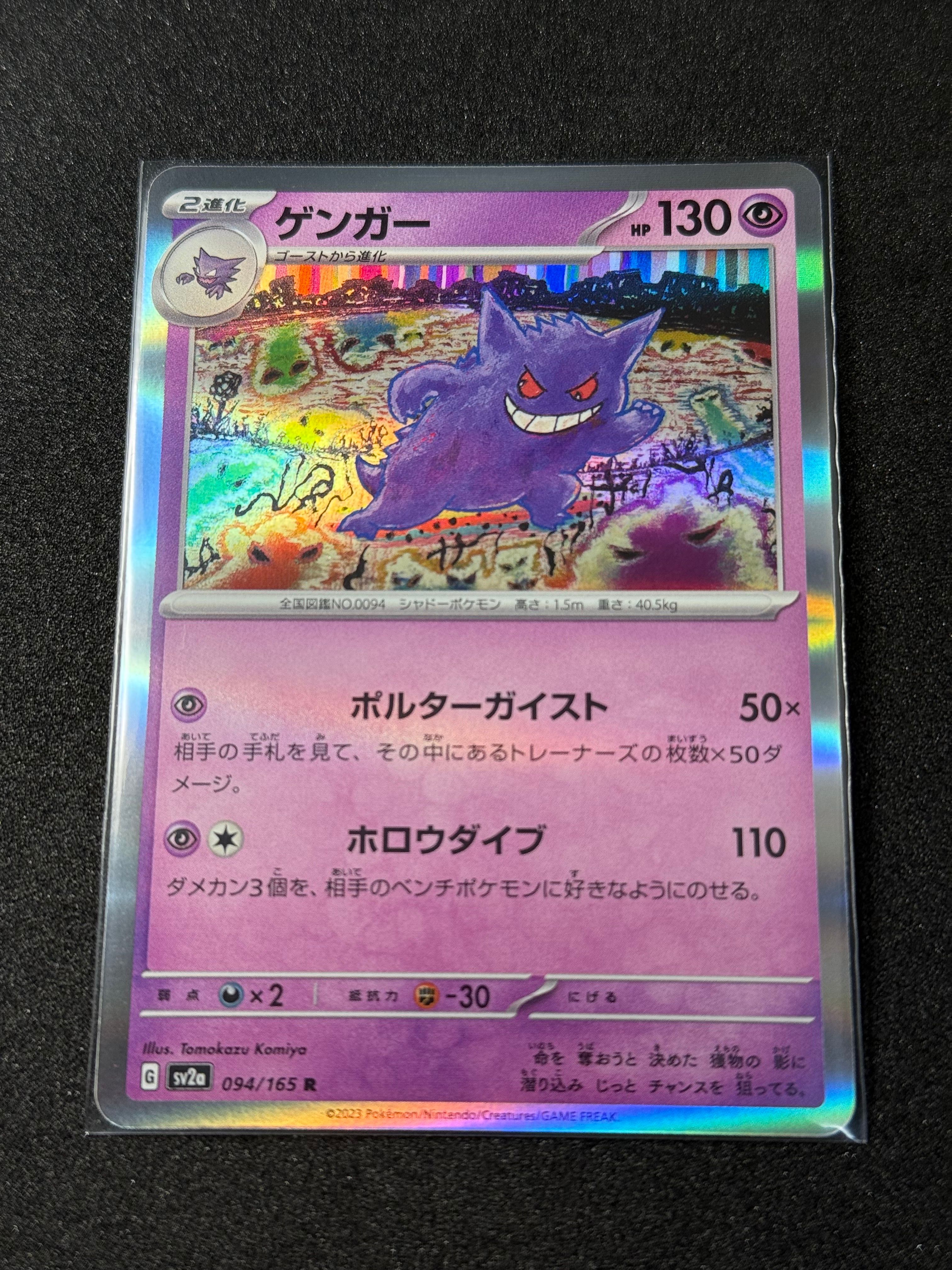 ゲンガー R[SV2a 094/165](強化拡張パック「ポケモンカード151」)