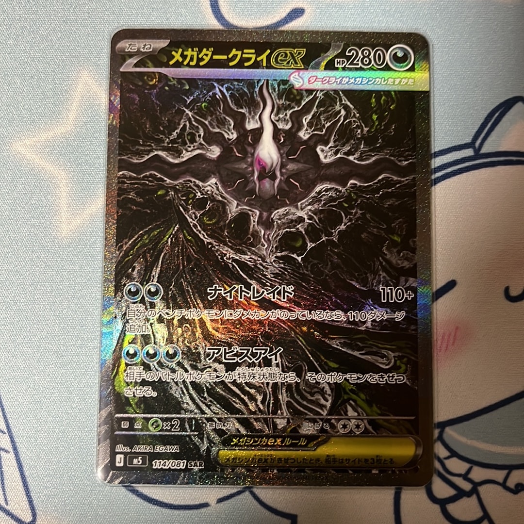 メガダークライex SAR [M5 114/081](拡張パック「アビスアイ」)