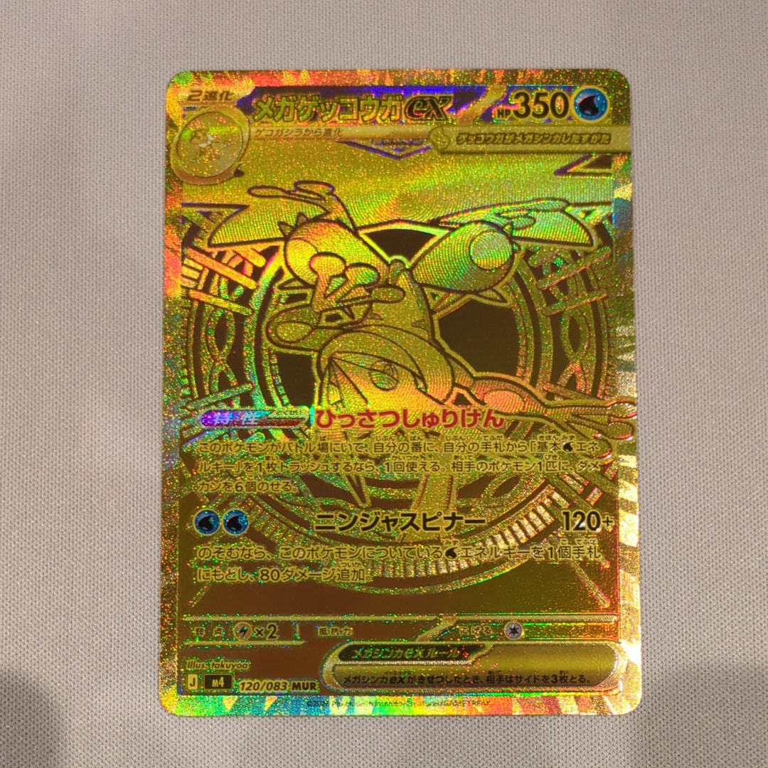 メガゲッコウガex MUR [M4 120/083](拡張パック「ニンジャスピナー」)