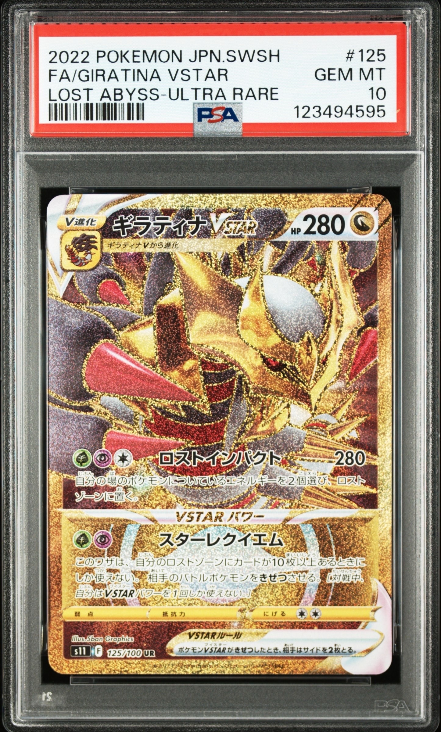 ギラティナVSTAR UR[S11 125/100](拡張パック「ロストアビス」)