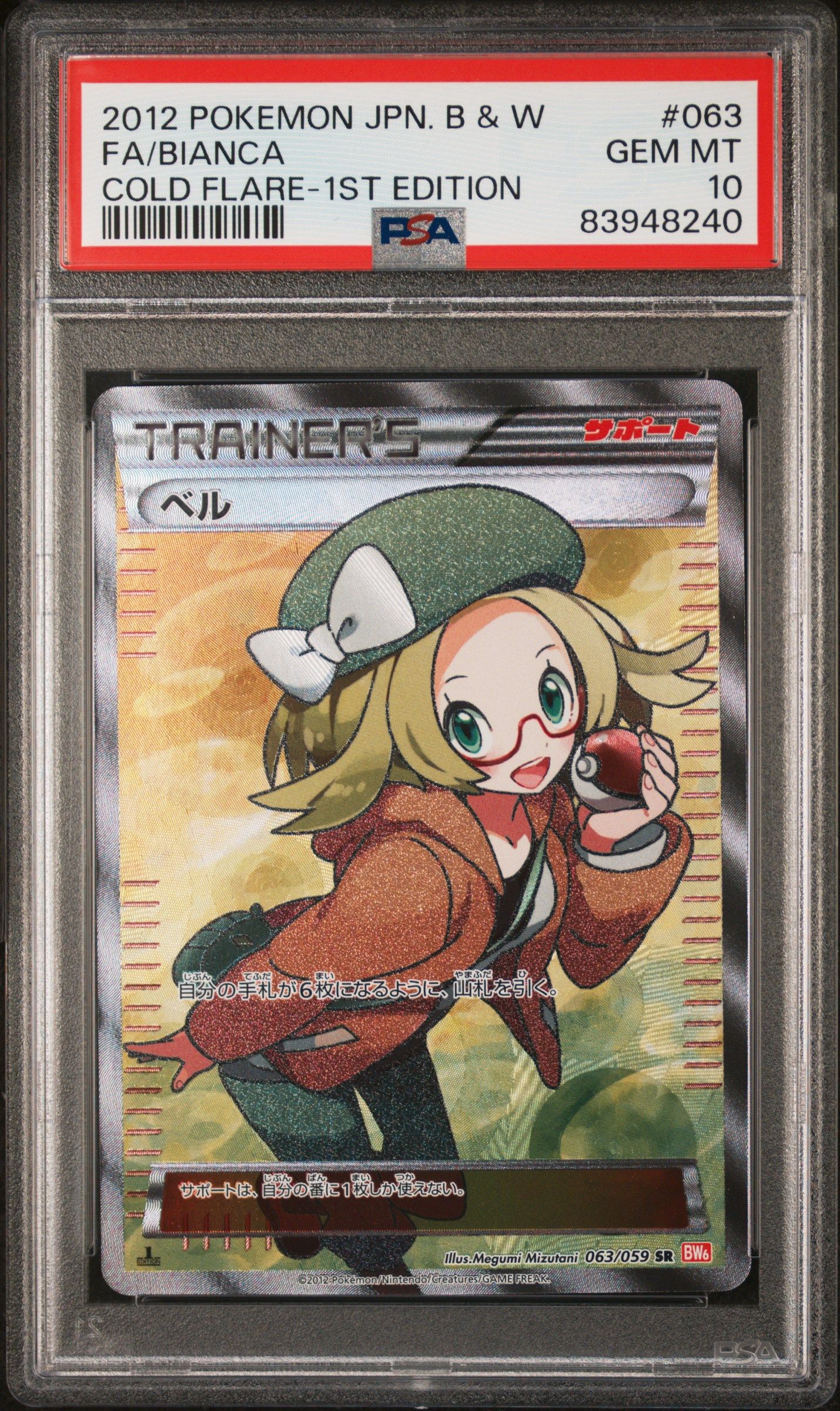 ベル SR :1ED [BW6 063/059](拡張パック「コールドフレア」)