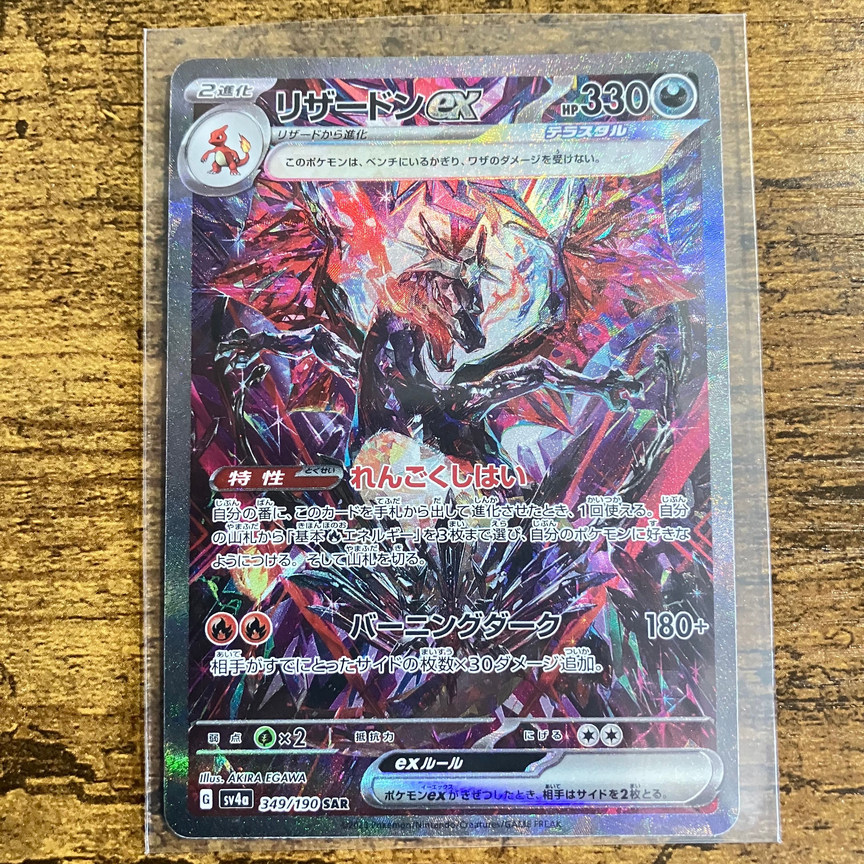 リザードンex SAR [SV4a 349/190](ハイクラスパック「シャイニートレジャーex」)