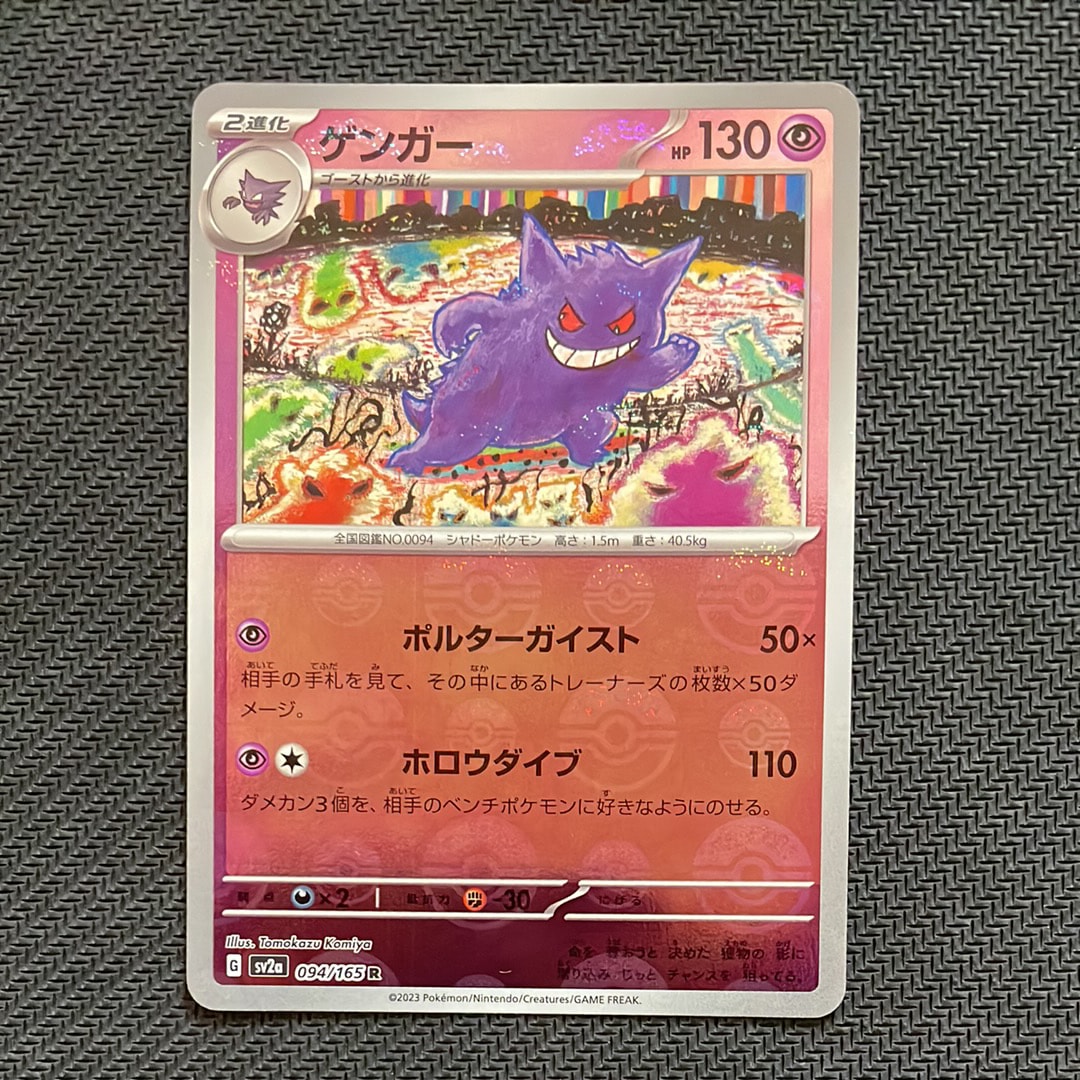 ゲンガー R: モンスターボールミラー[SV2a 094/165](強化拡張パック「ポケモンカード151」)