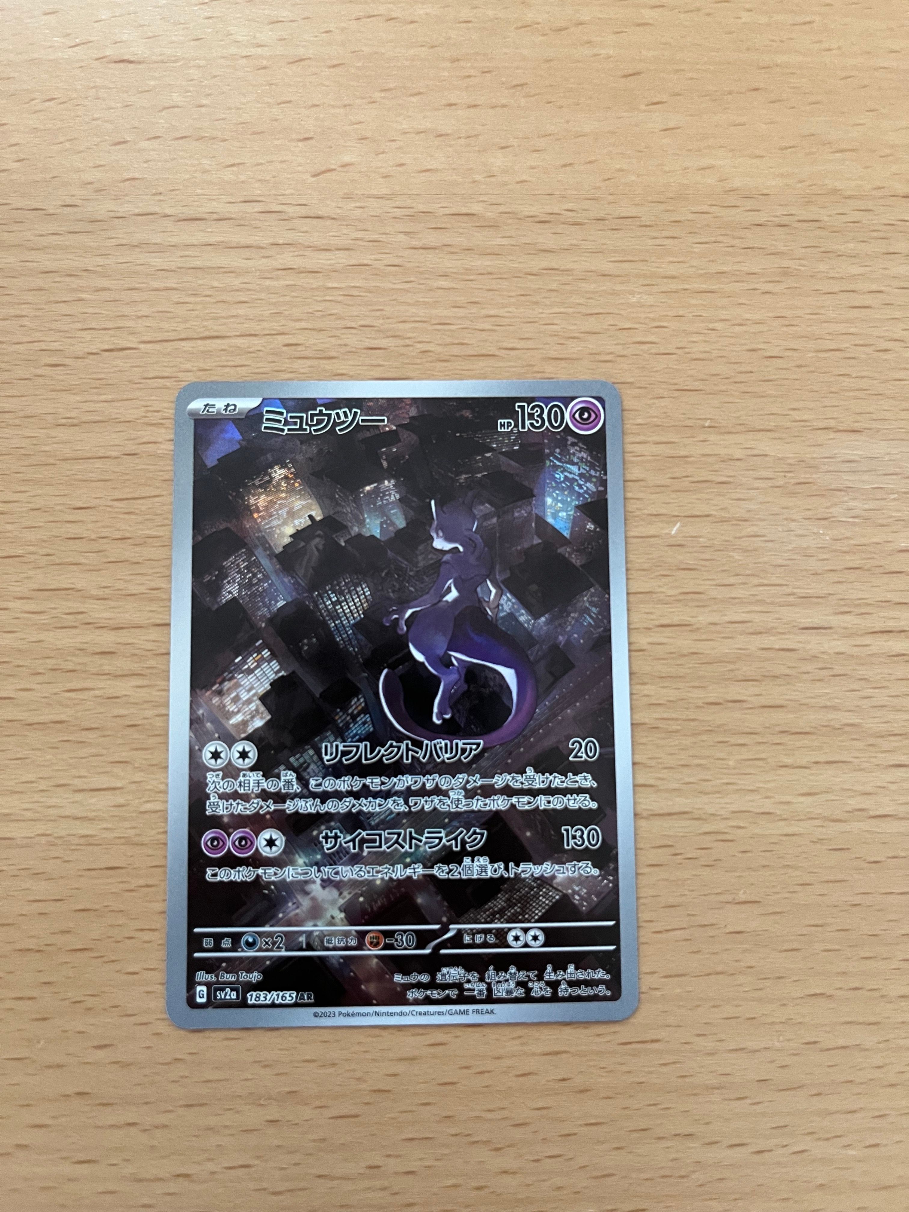 ミュウツー AR[SV2a 183/165](強化拡張パック「ポケモンカード151」)