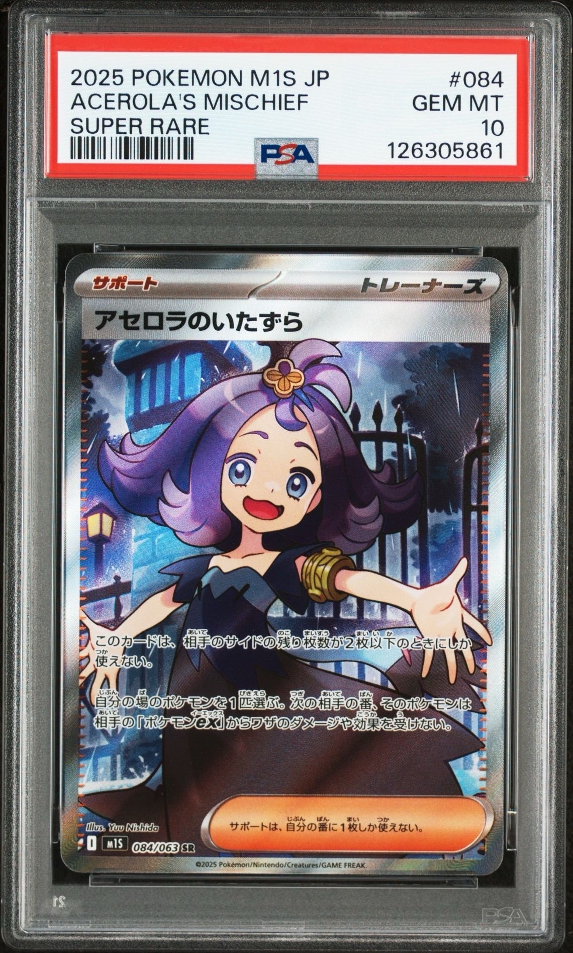 アセロラのいたずら SR [M1S 084/063](拡張パック「メガシンフォニア」)
