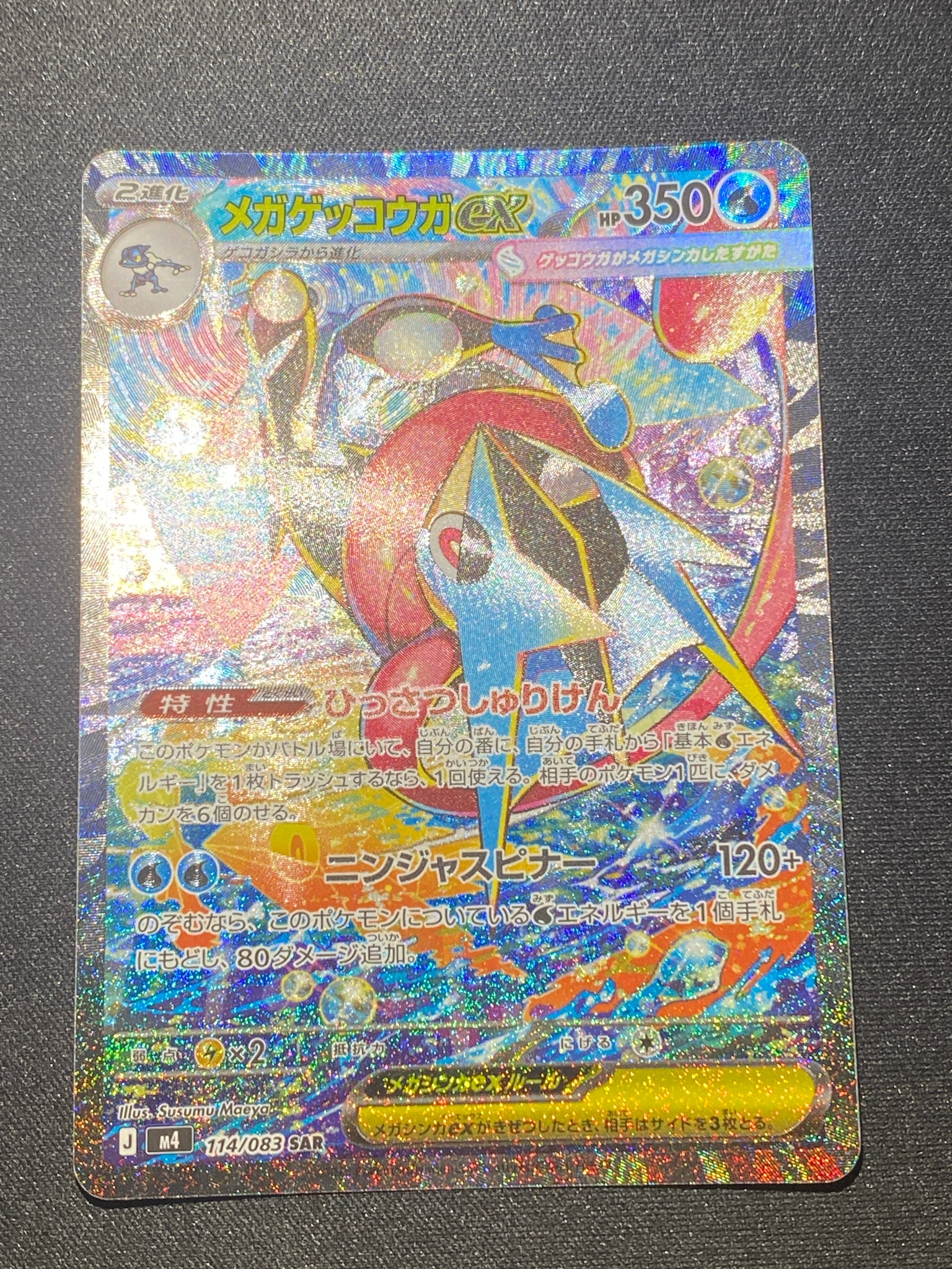状態A】メガゲッコウガex SAR [M4 114/083](拡張パック「ニンジャ