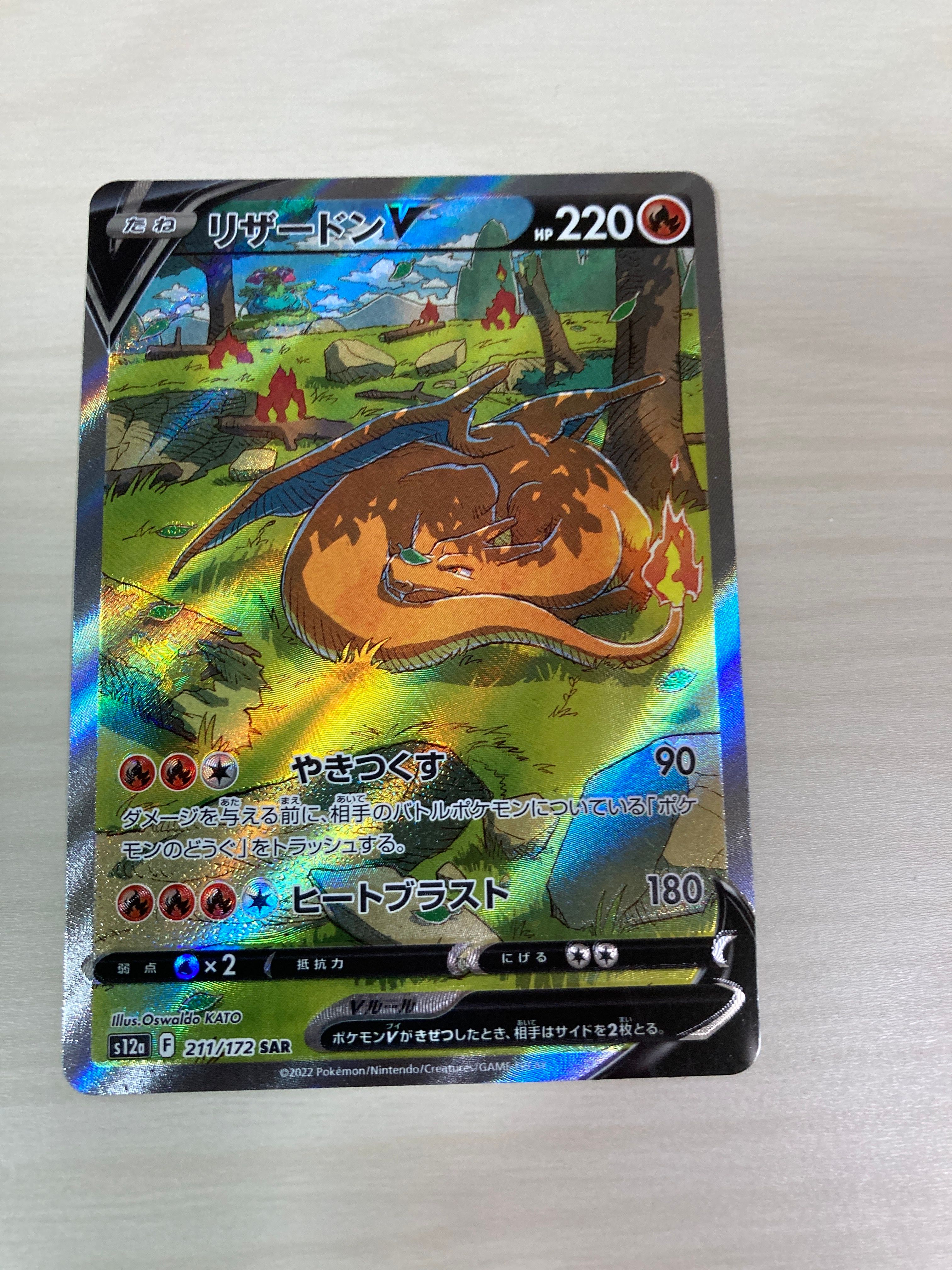 リザードンV SAR[s12a 211/172](ハイクラスパック「VSTARユニバース」)