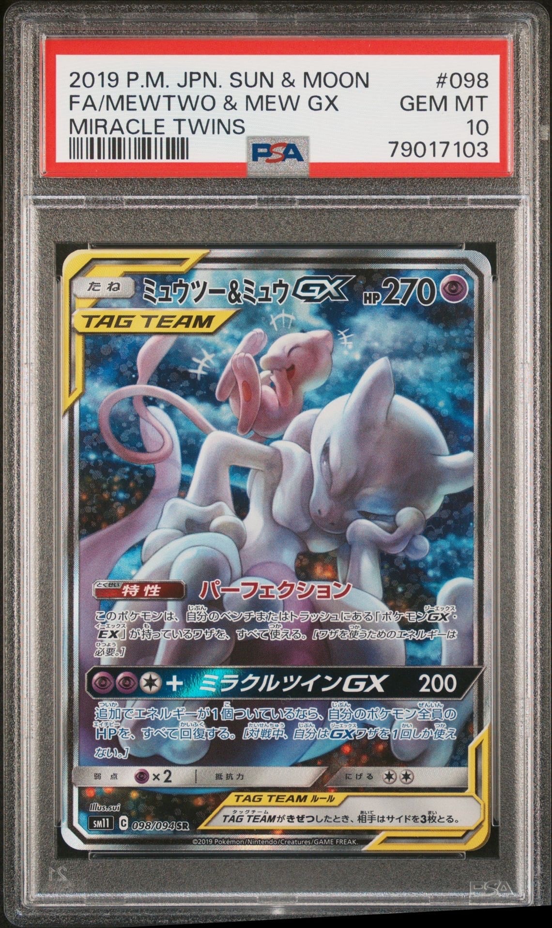 ミュウツー&ミュウGX SR: SA[SM11 098/094](拡張パック「ミラクルツイン」)