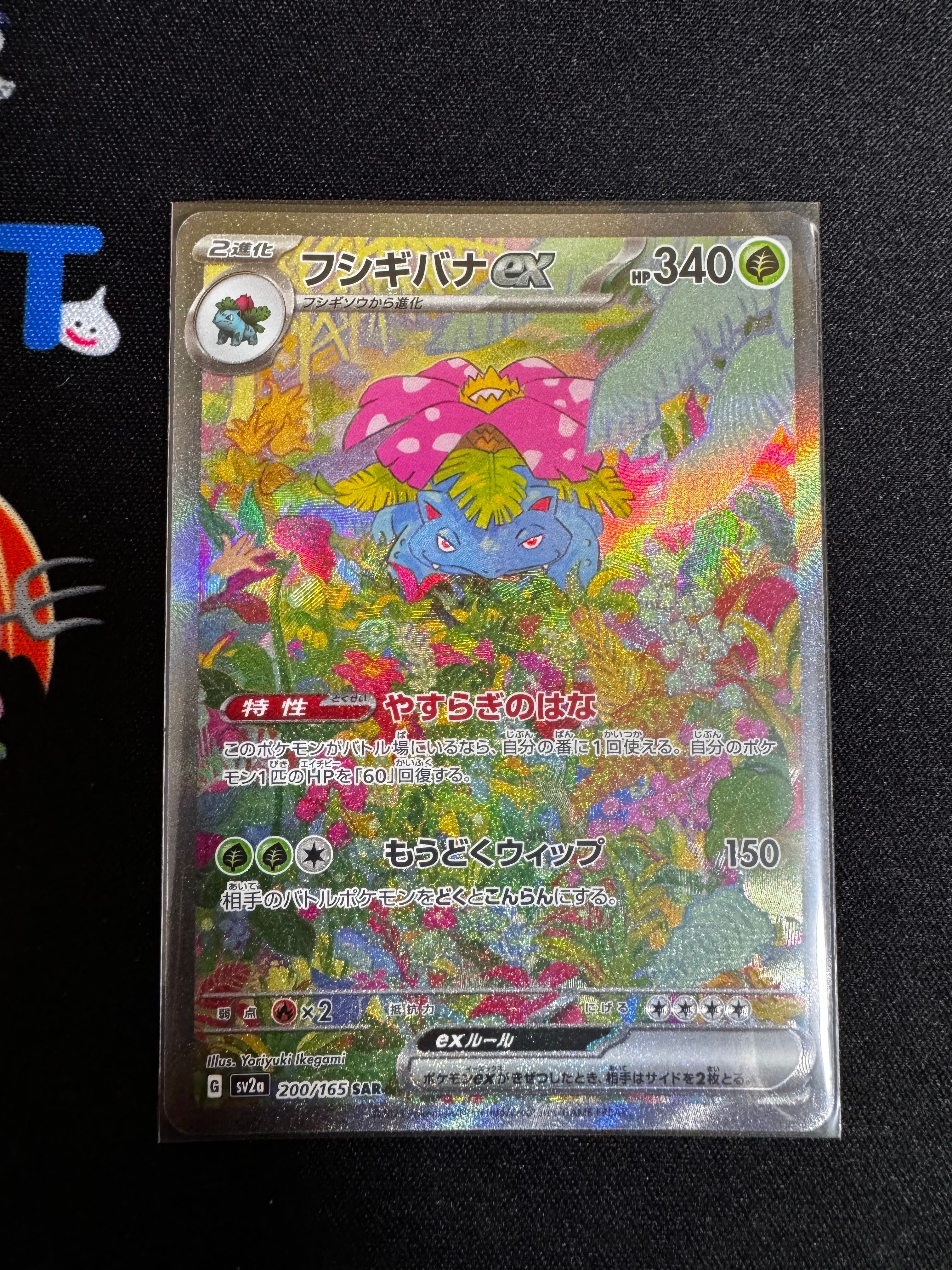 フシギバナex SAR[SV2a 200/165](強化拡張パック「ポケモンカード151」)