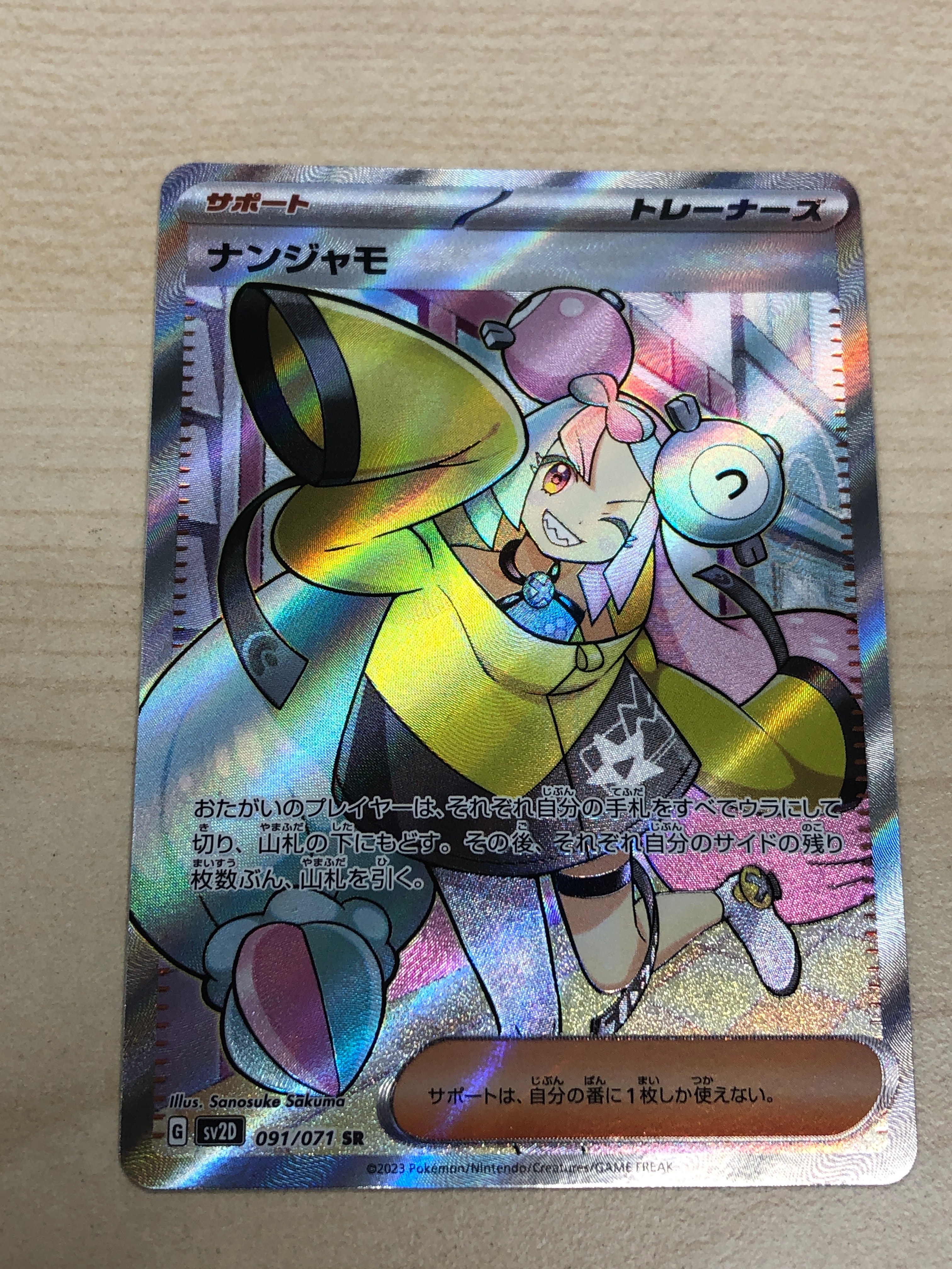 ナンジャモ SR[SV2D 091/071](拡張パック「クレイバースト」)