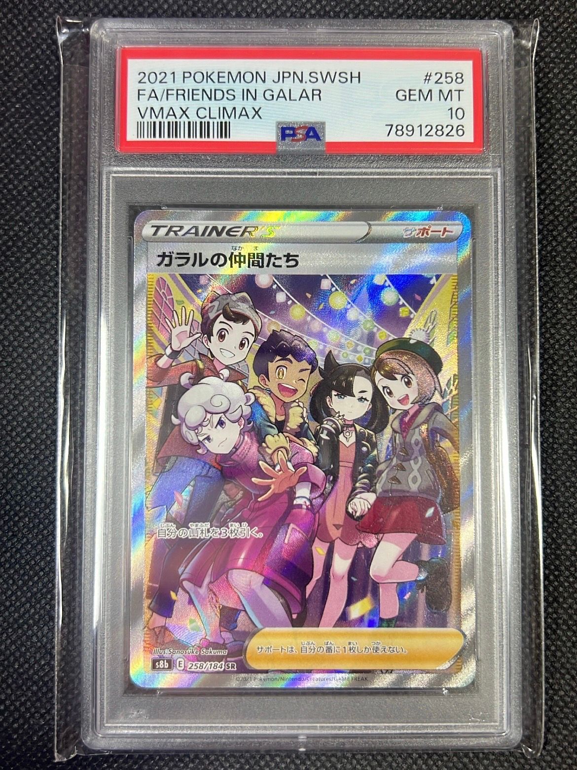 ガラルの仲間たち SR[S8b 258/184](ハイクラスパック「VMAXクライマックス」)