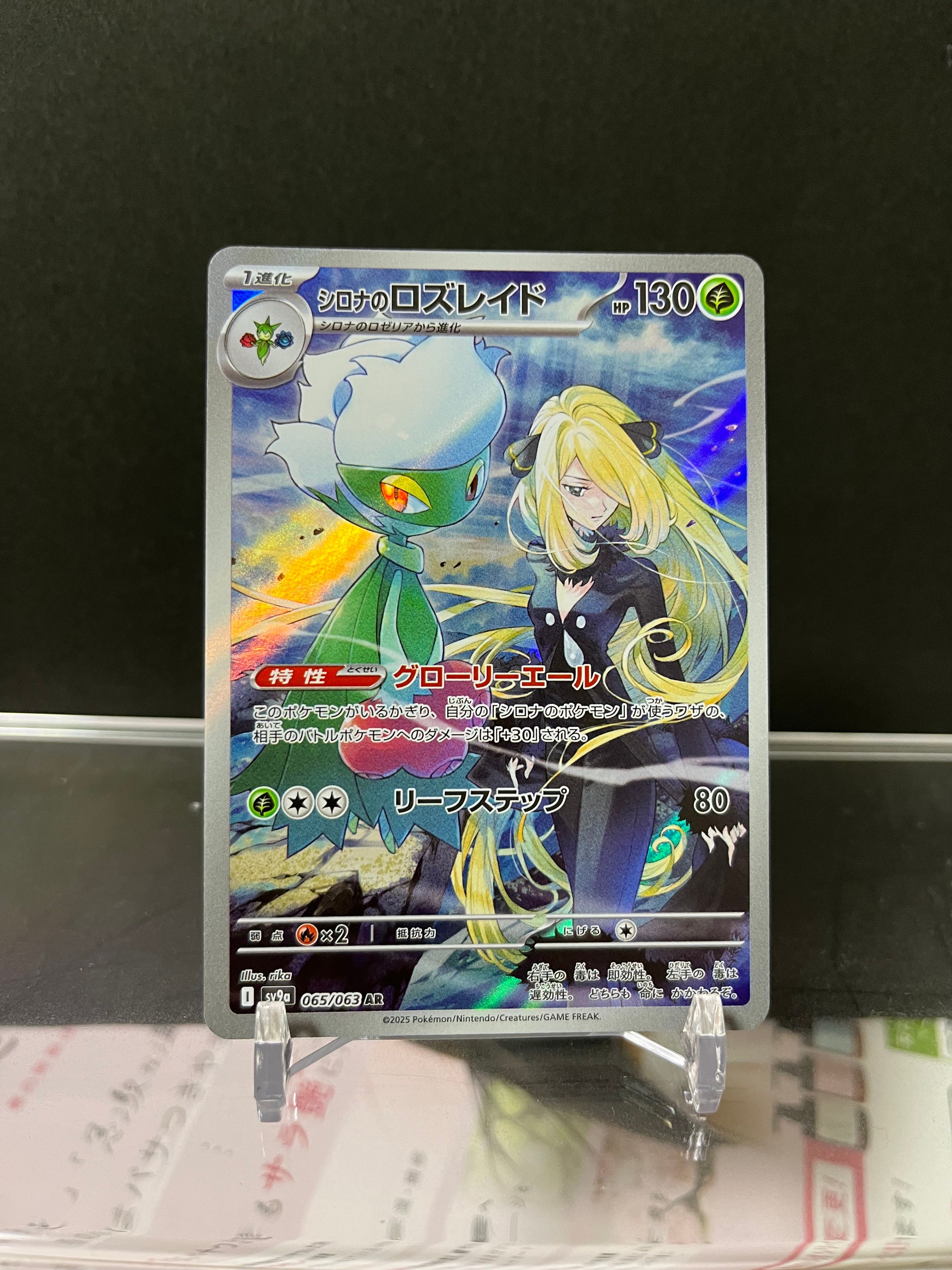 シロナのロズレイド AR [SV9a 065/063](強化拡張パック「熱風のアリーナ」)
