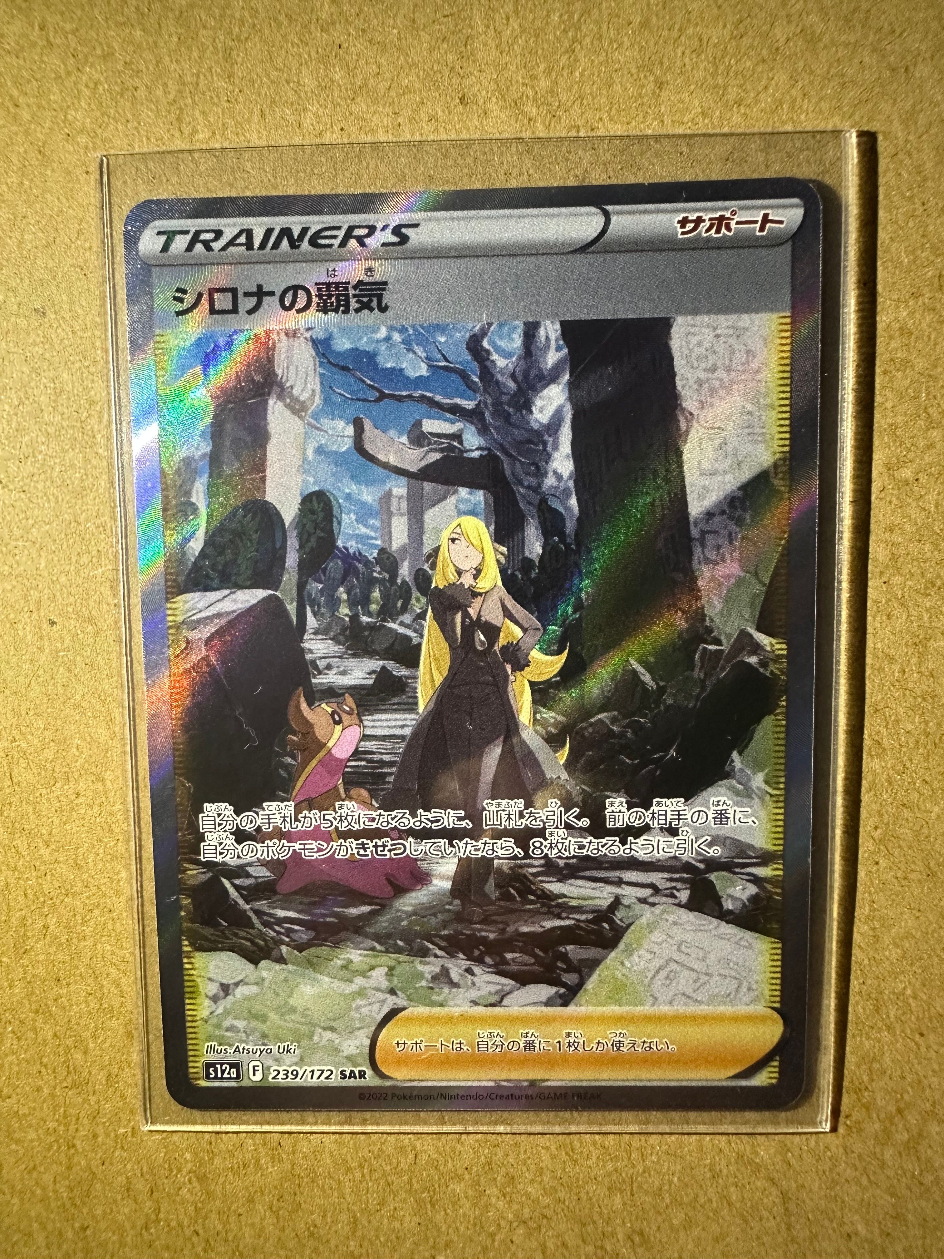 シロナの覇気 SAR[s12a 239/172](ハイクラスパック「VSTARユニバース」)