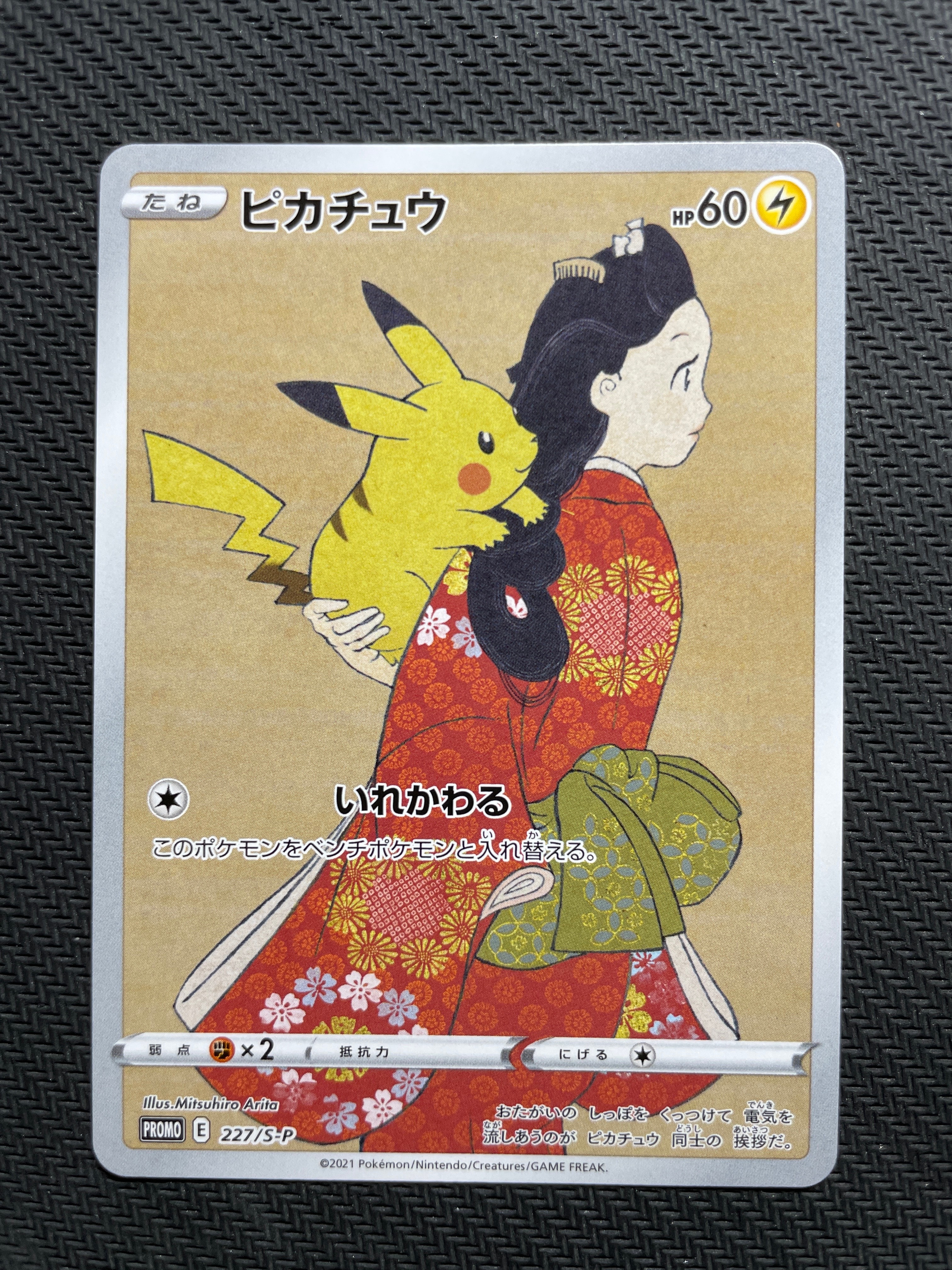 ピカチュウ: プロモ[S-P 227](プロモーションカード 「ポケモン切手BOX 見返り美人・月に雁セット」)