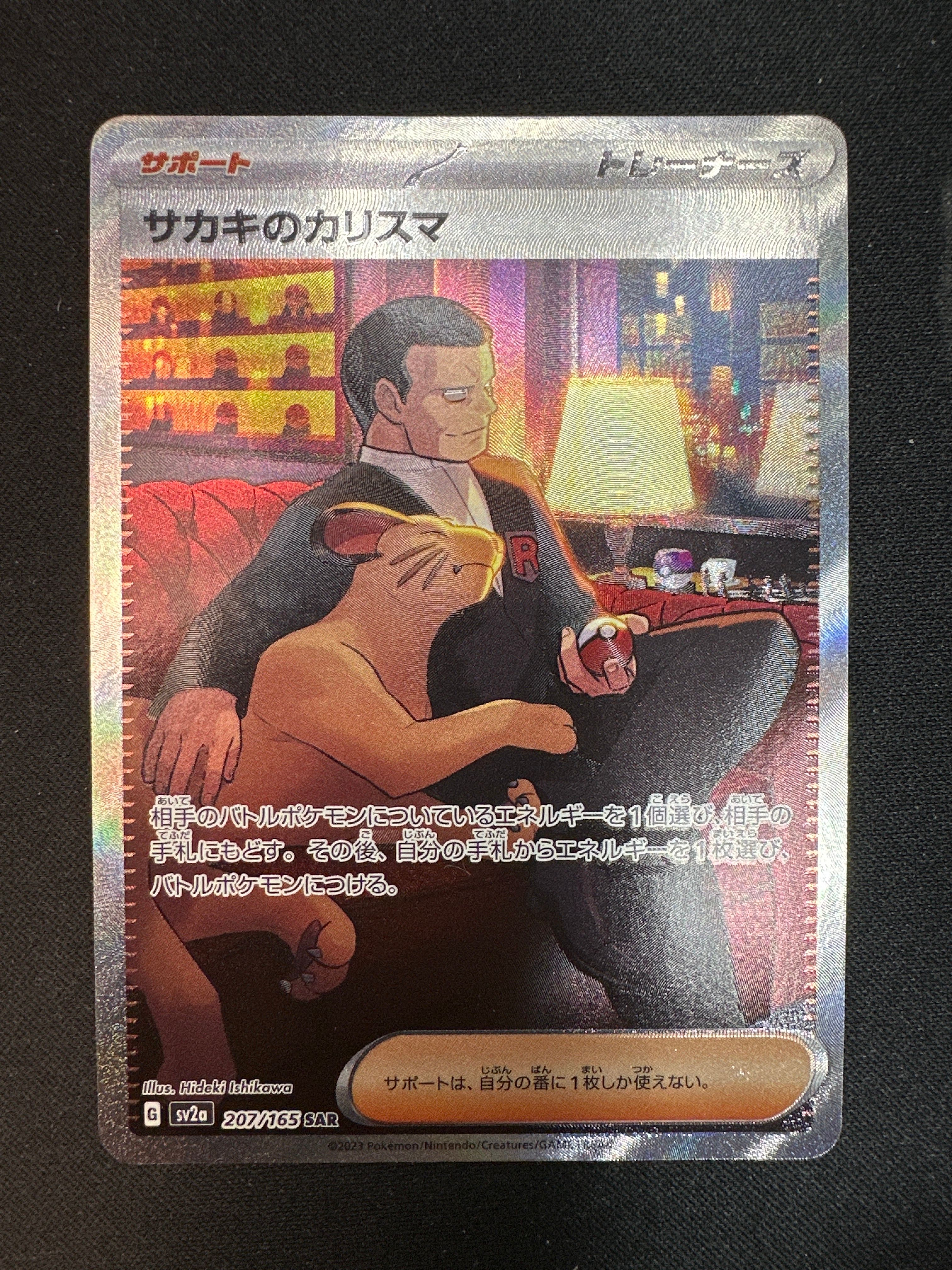 サカキのカリスマ SAR[SV2a 207/165](強化拡張パック「ポケモンカード151」)
