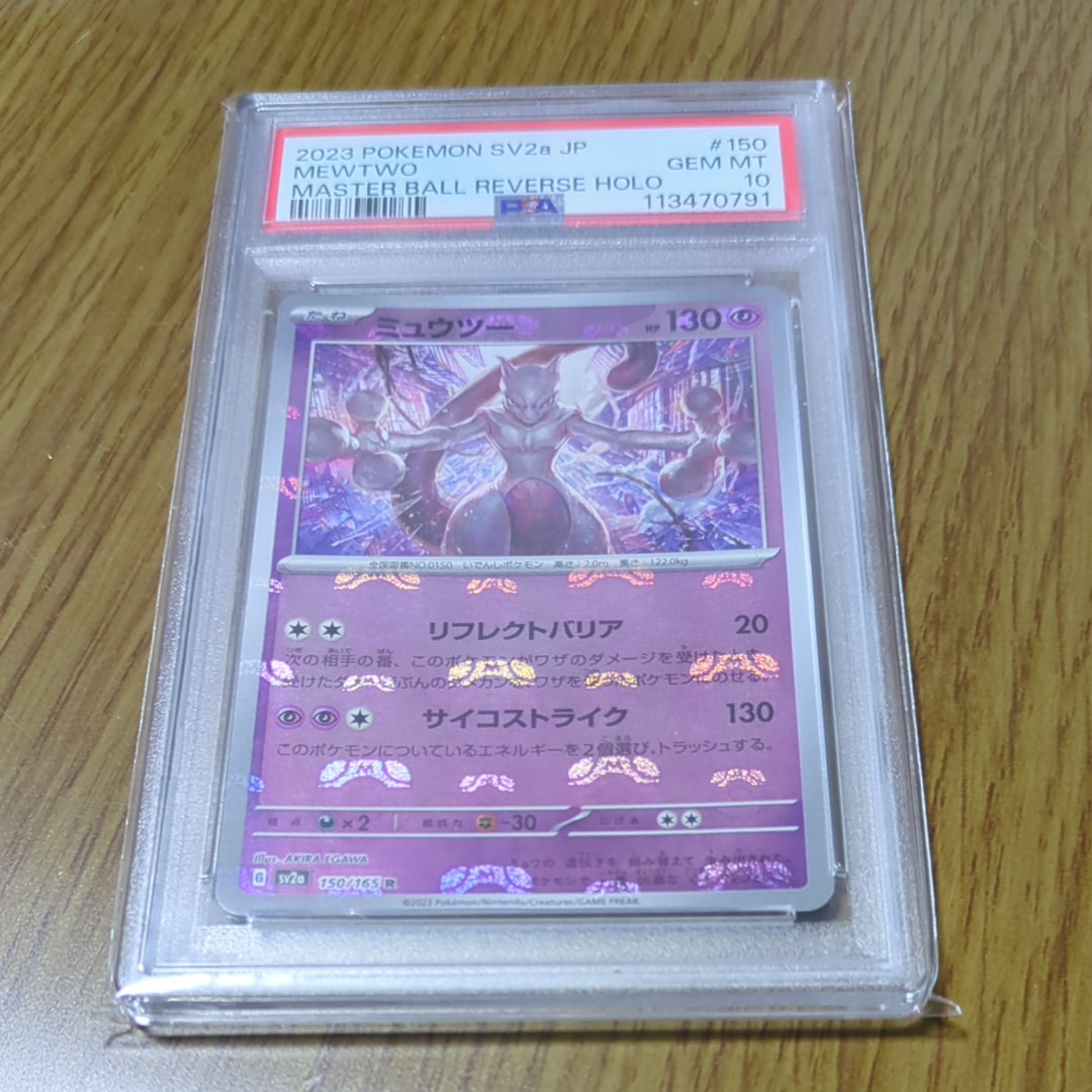 ミュウツー R: マスターボールミラー[SV2a 150/165](強化拡張パック「ポケモンカード151」)