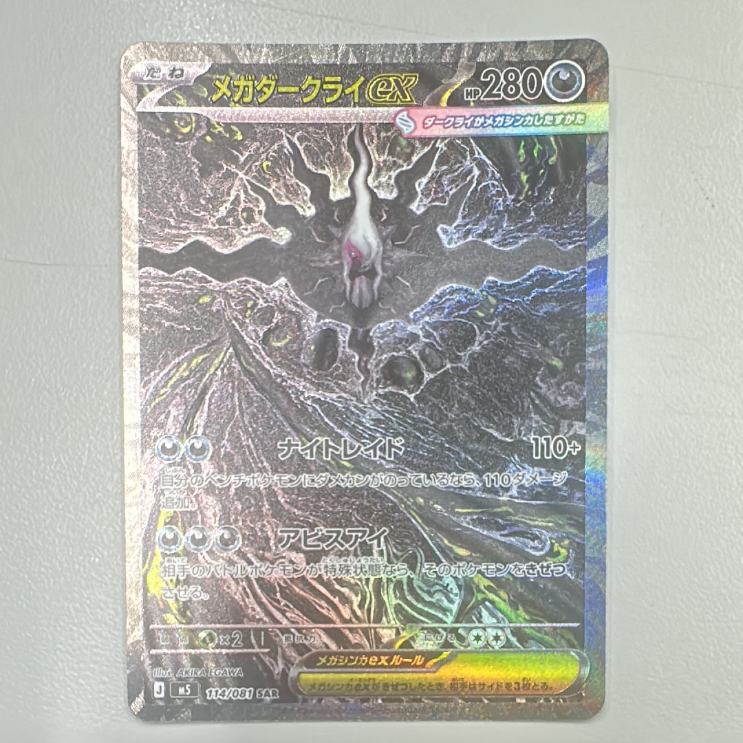 メガダークライex SAR [M5 114/081](拡張パック「アビスアイ」)