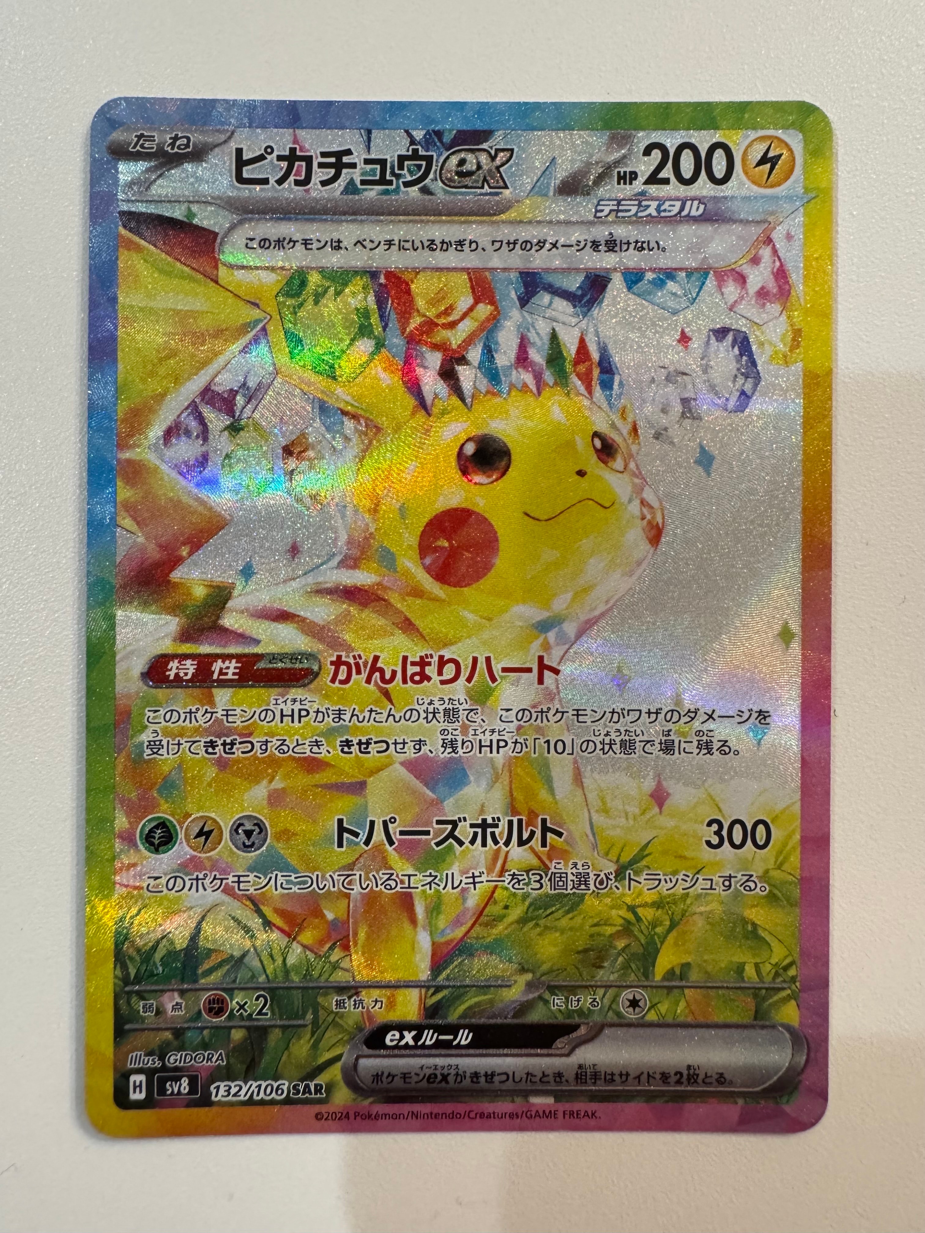 ピカチュウex SAR [SV8 132/106](拡張パック「超電ブレイカー」)