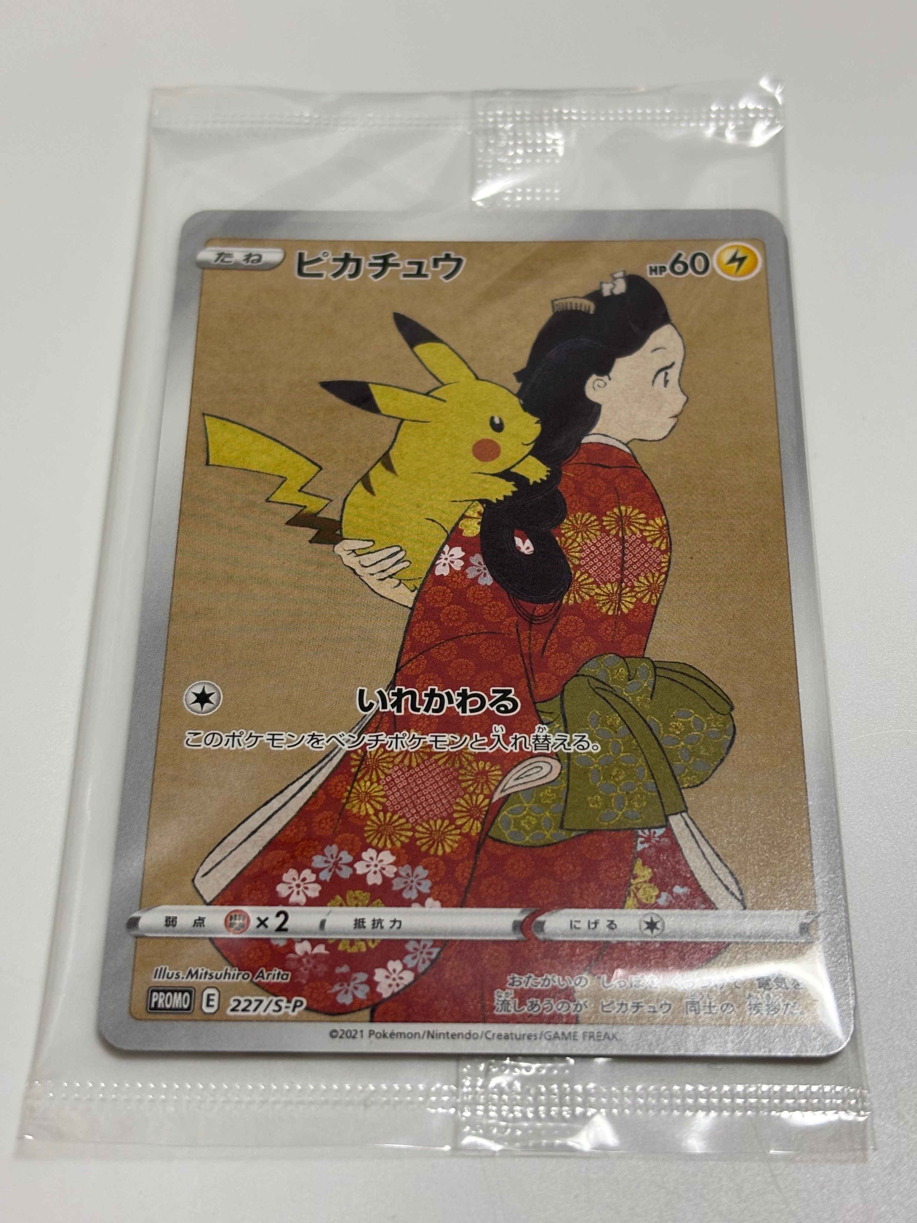 ピカチュウ: プロモ[S-P 227](プロモーションカード 「ポケモン切手BOX 見返り美人・月に雁セット」)