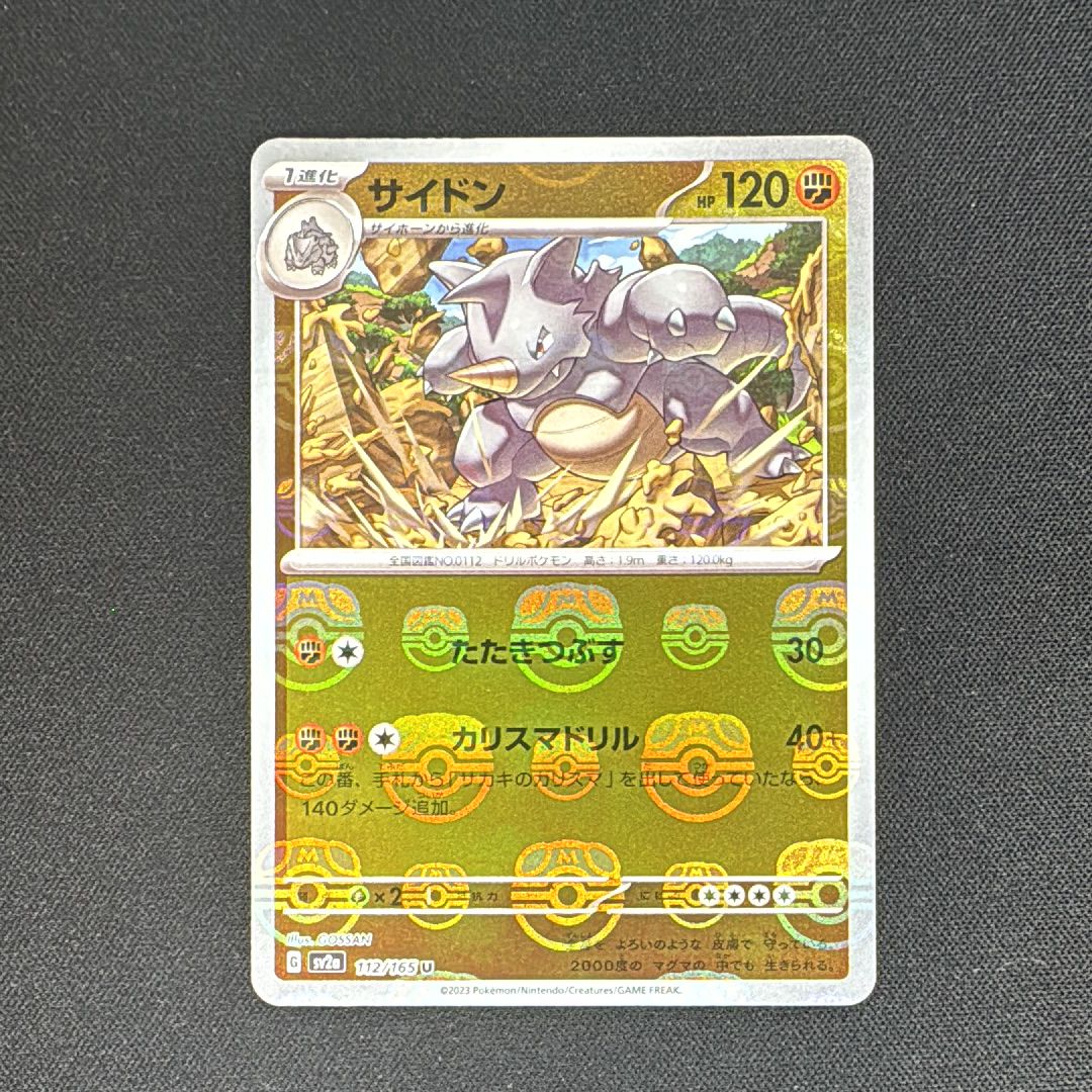 サイドン U: マスターボールミラー[SV2a 112/165](強化拡張パック「ポケモンカード151」)