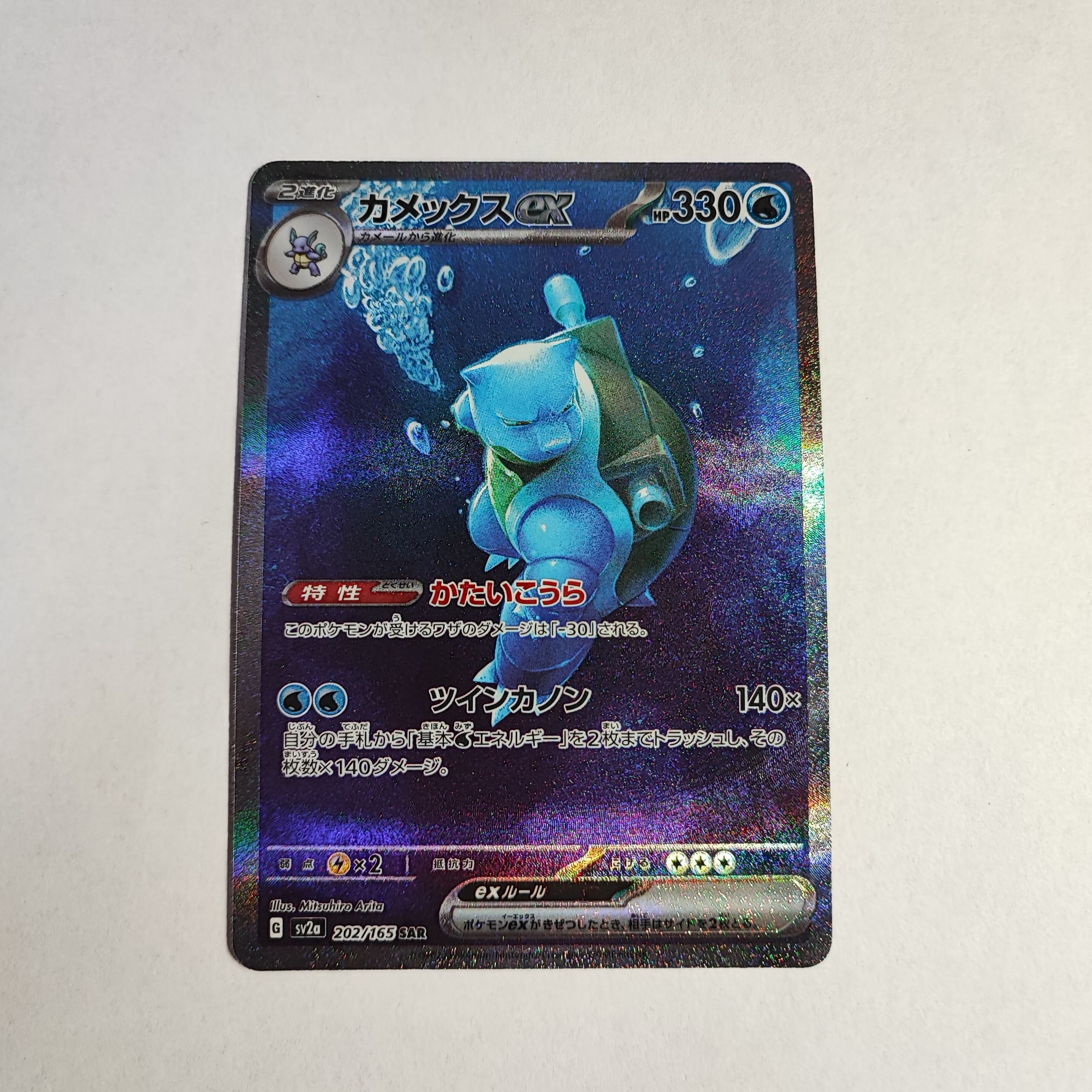 カメックスex SAR[SV2a 202/165](強化拡張パック「ポケモンカード151」)
