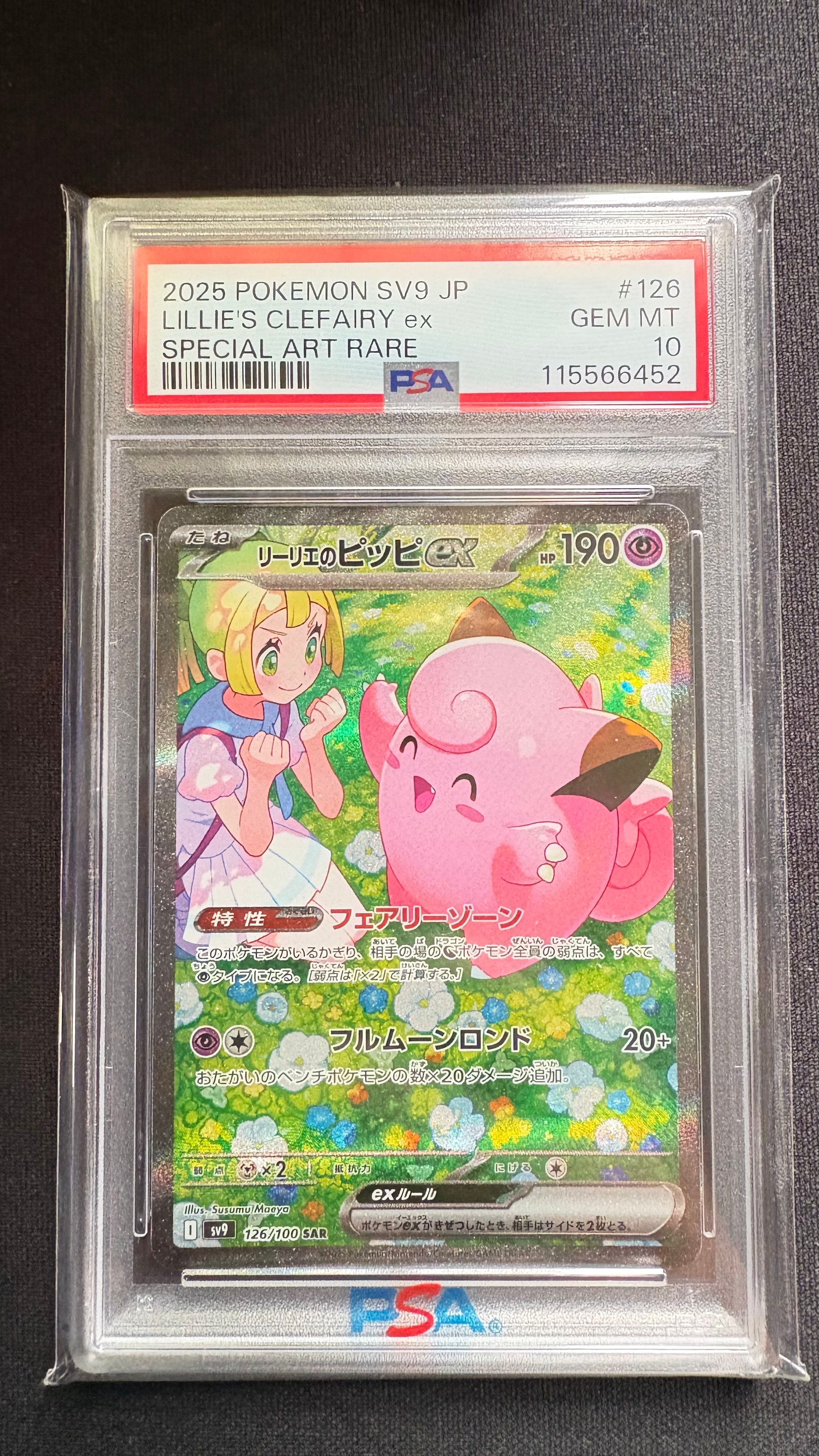 PSA10】リーリエのピッピex SAR [SV9 126/100](拡張パック「バトル