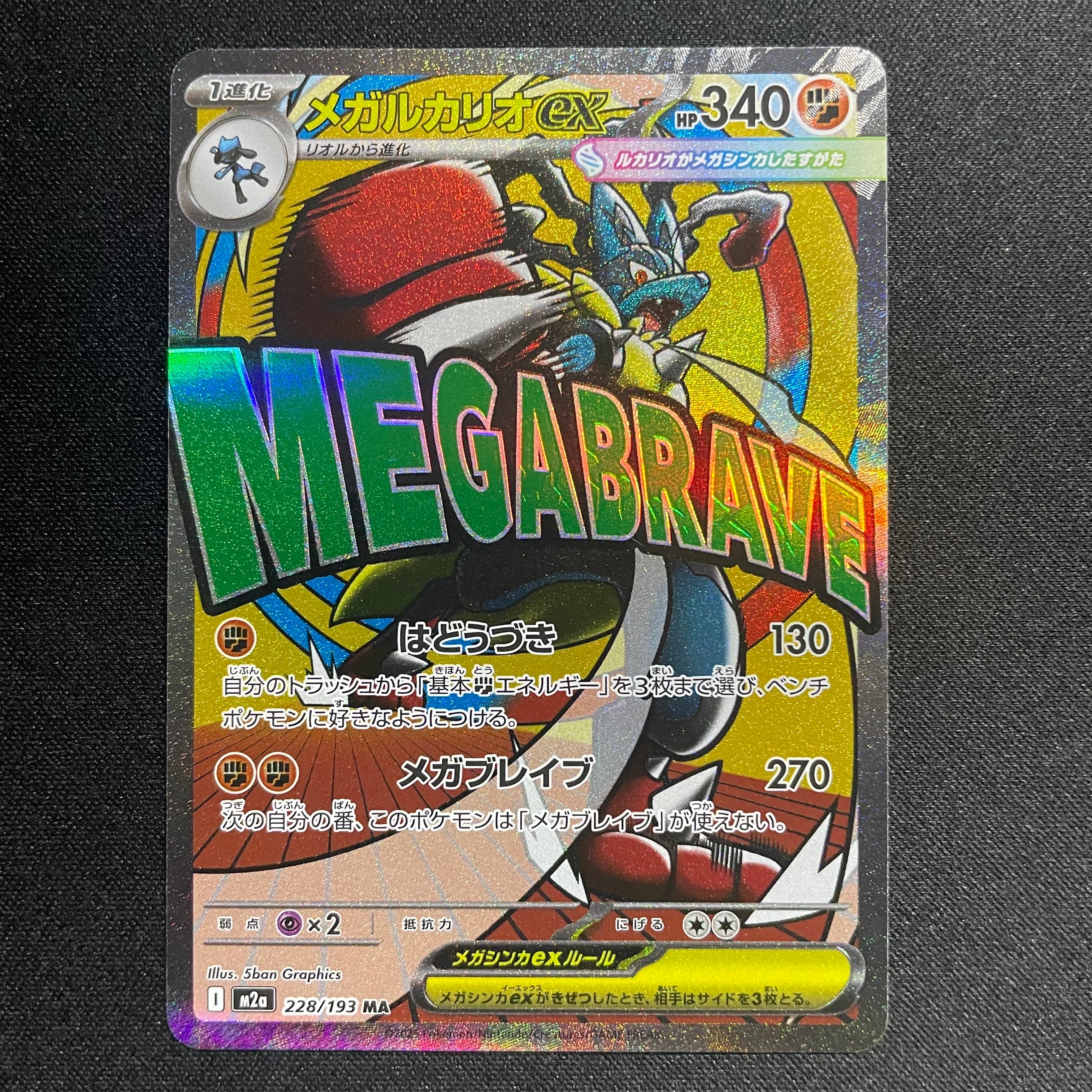 PSA10】メガルカリオex MA [M2a 228/193](ハイクラスパック「MEGA
