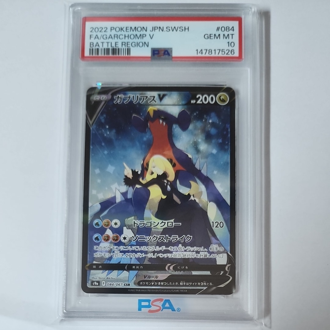 PSA10】ガブリアスV CSR[S9a 084/067](強化拡張パック「バトル