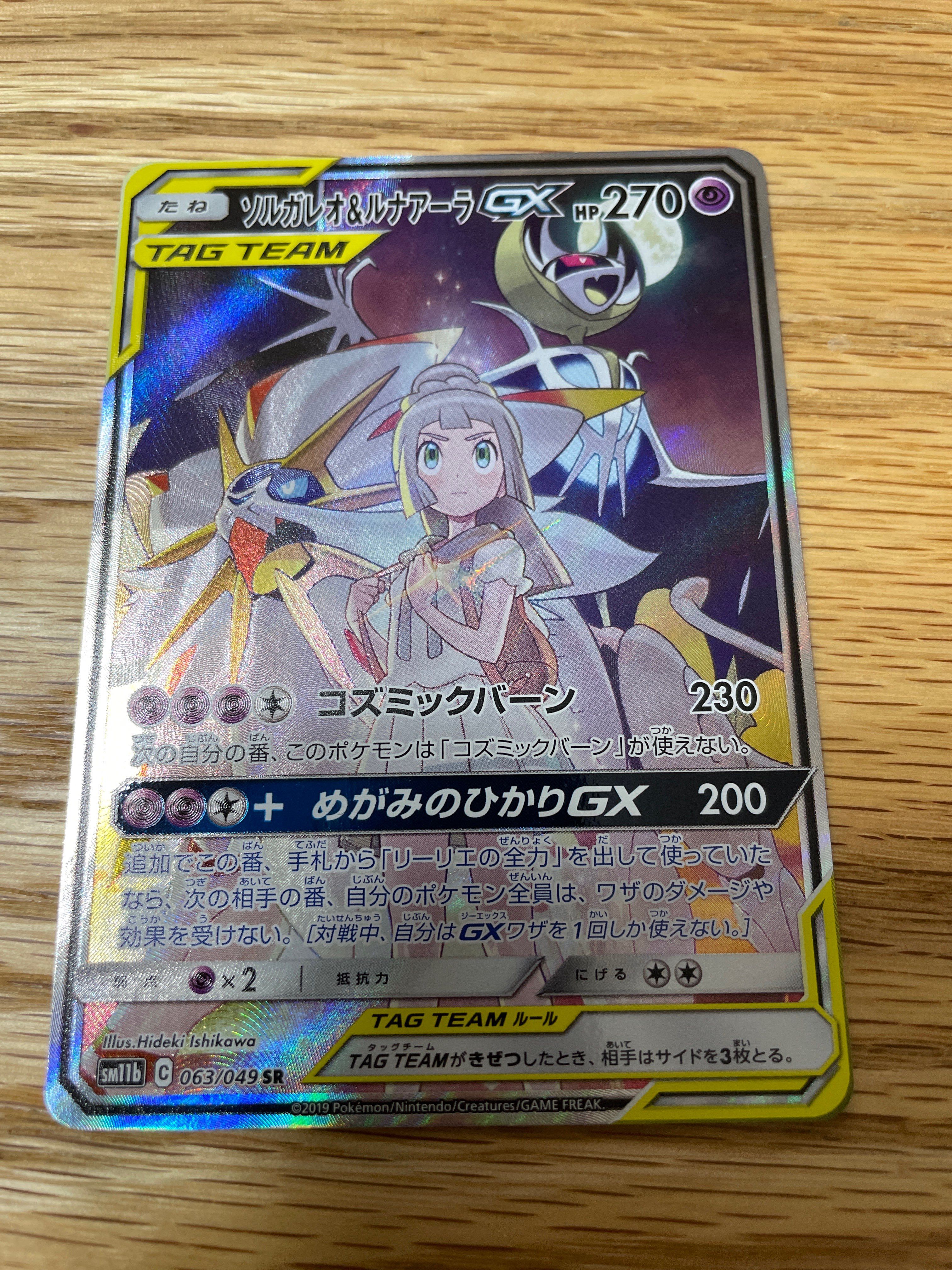 ソルガレオ&ルナアーラGX (リーリエ) SR :SA (ソルルナGX) [SM11b 063/049](強化拡張パック「ドリームリーグ」)