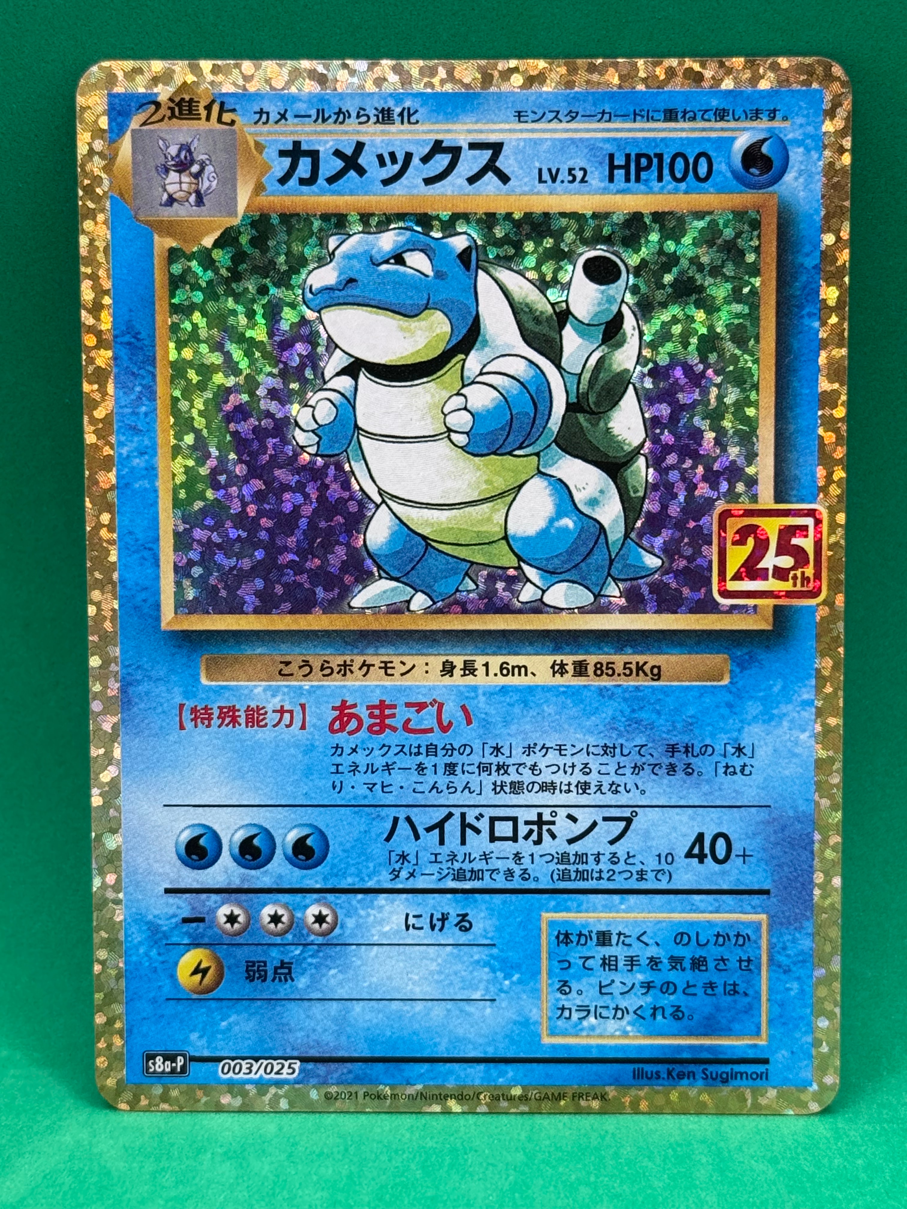 カメックス: プロモ[S8a-P 003/025](プロモカードパック 25th ANNIVERSARY edition)