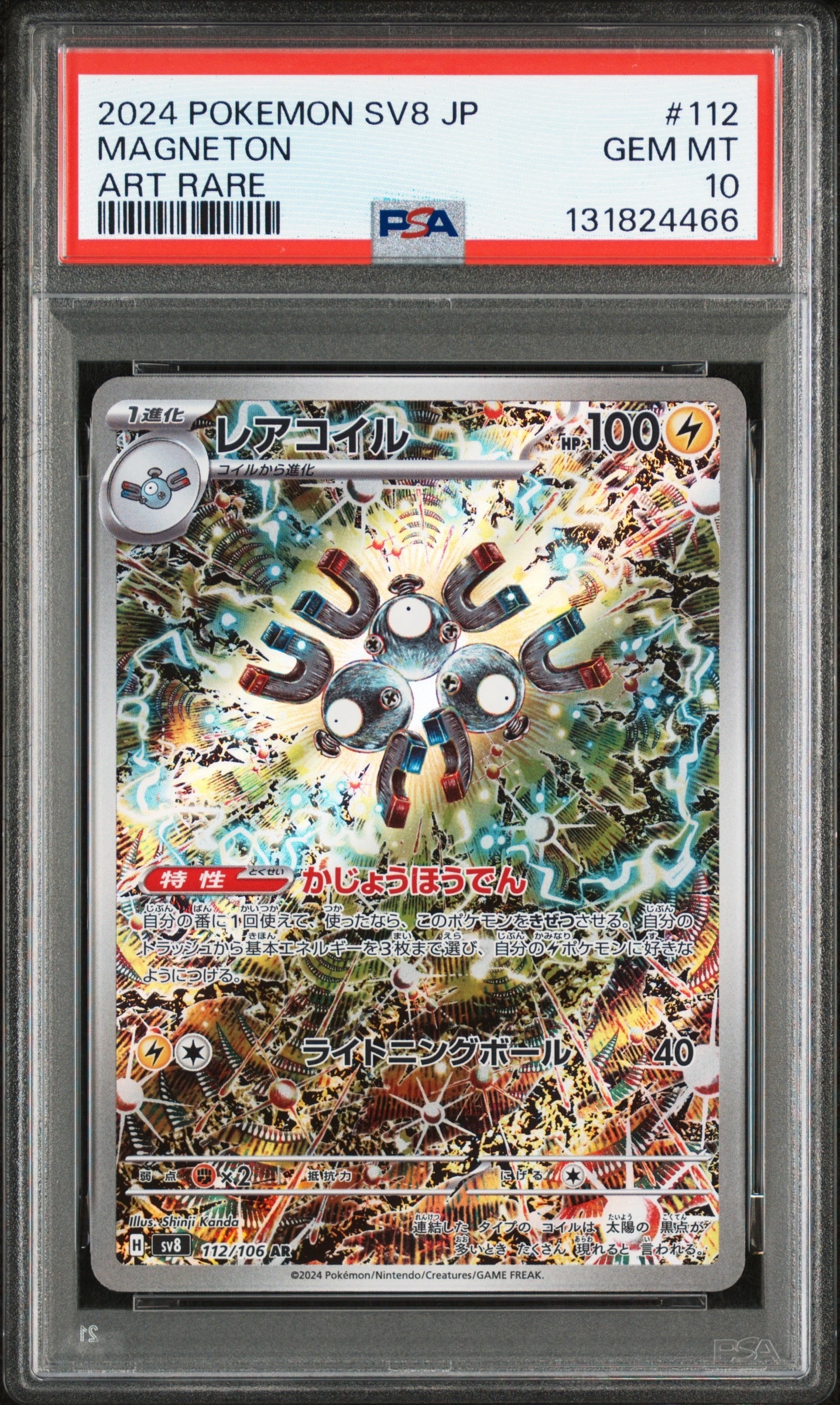レアコイル AR [SV8 112/106](拡張パック「超電ブレイカー」)