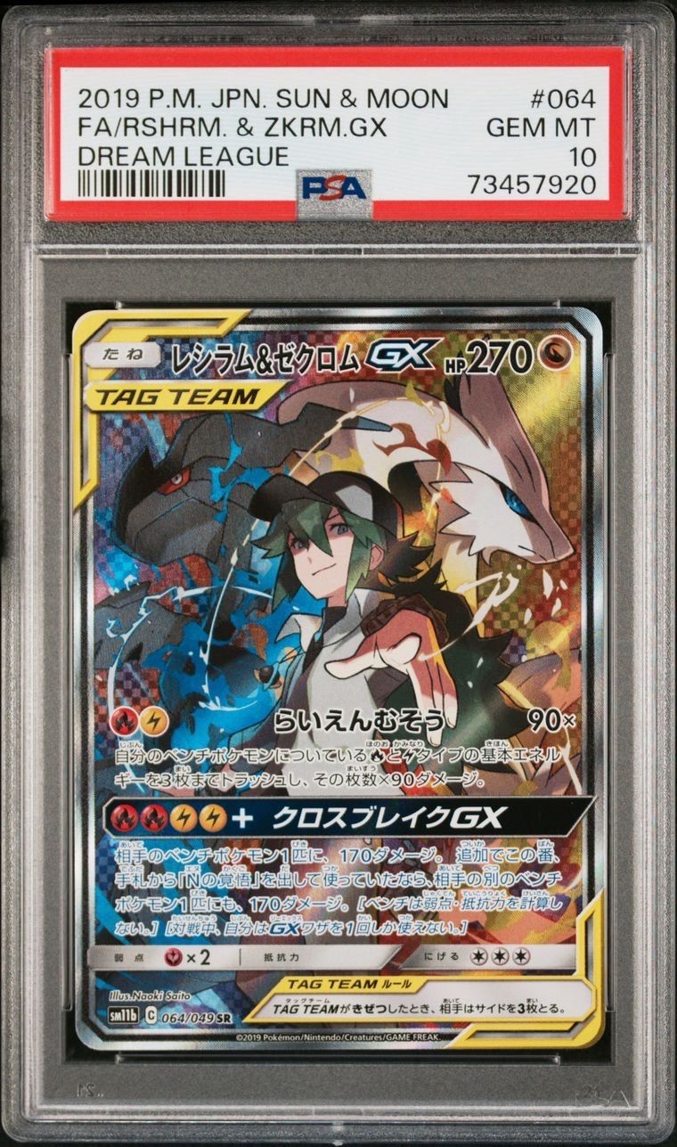 レシラム&ゼクロムGX (N) SR :SA [SM11b 064/049](強化拡張パック「ドリームリーグ」)