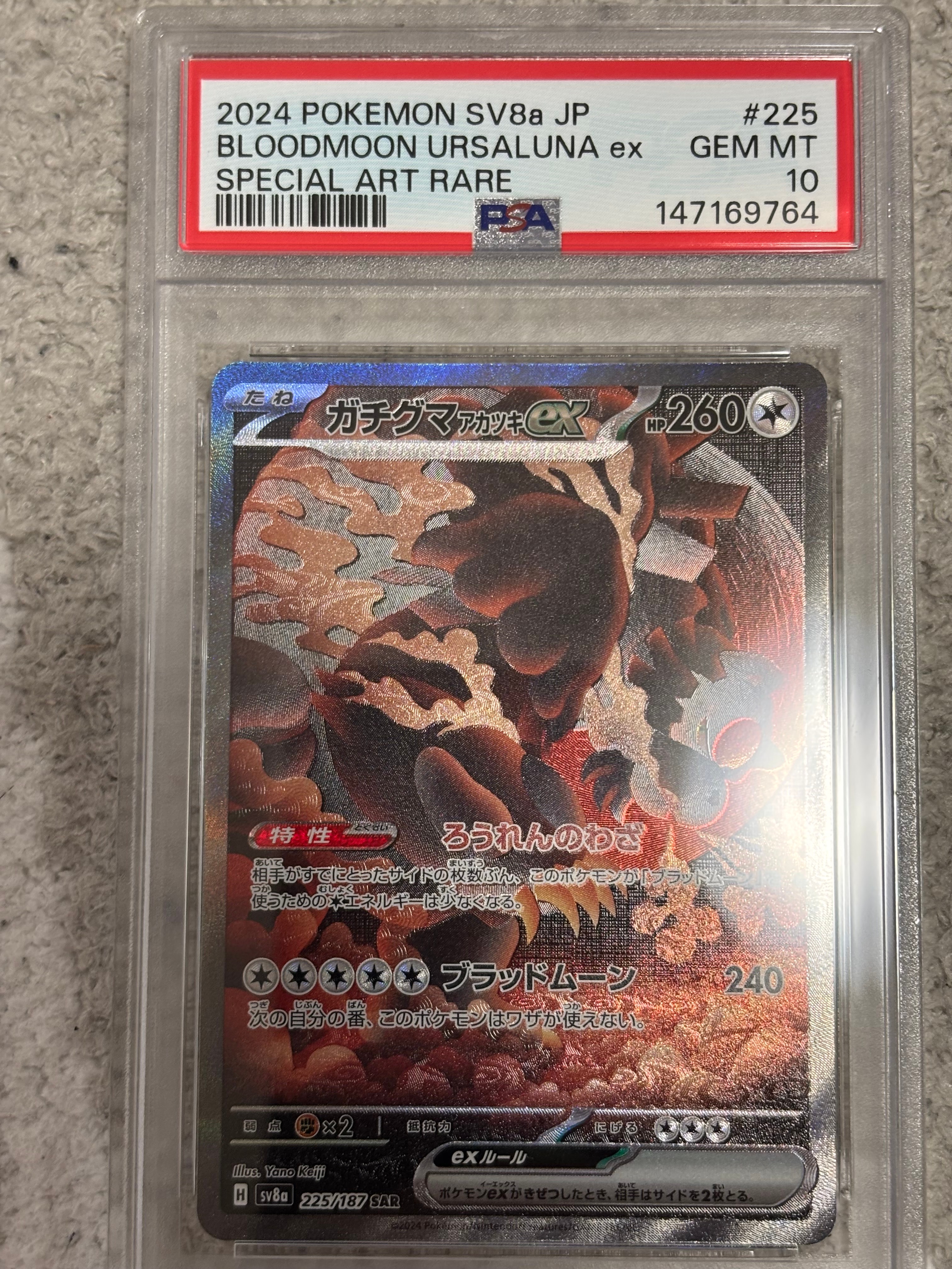 PSA10】ガチグマ アカツキex SAR [SV8a 225/187](ハイクラスパック