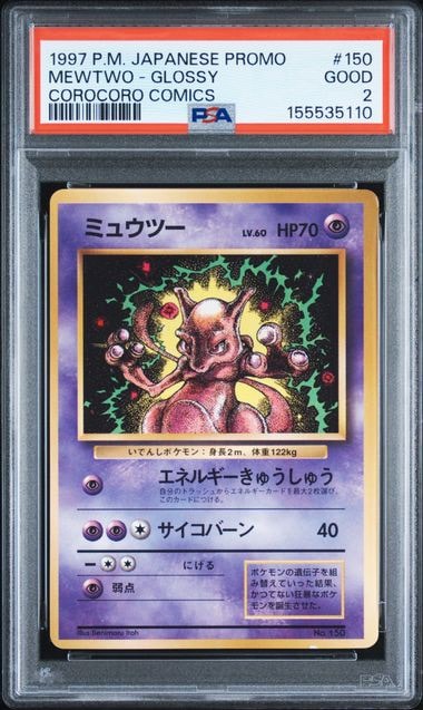 ミュウツー P : 旧裏 [PMCG-P No.150](プロモーションカード「コロコロコミック 1997年6月号」)